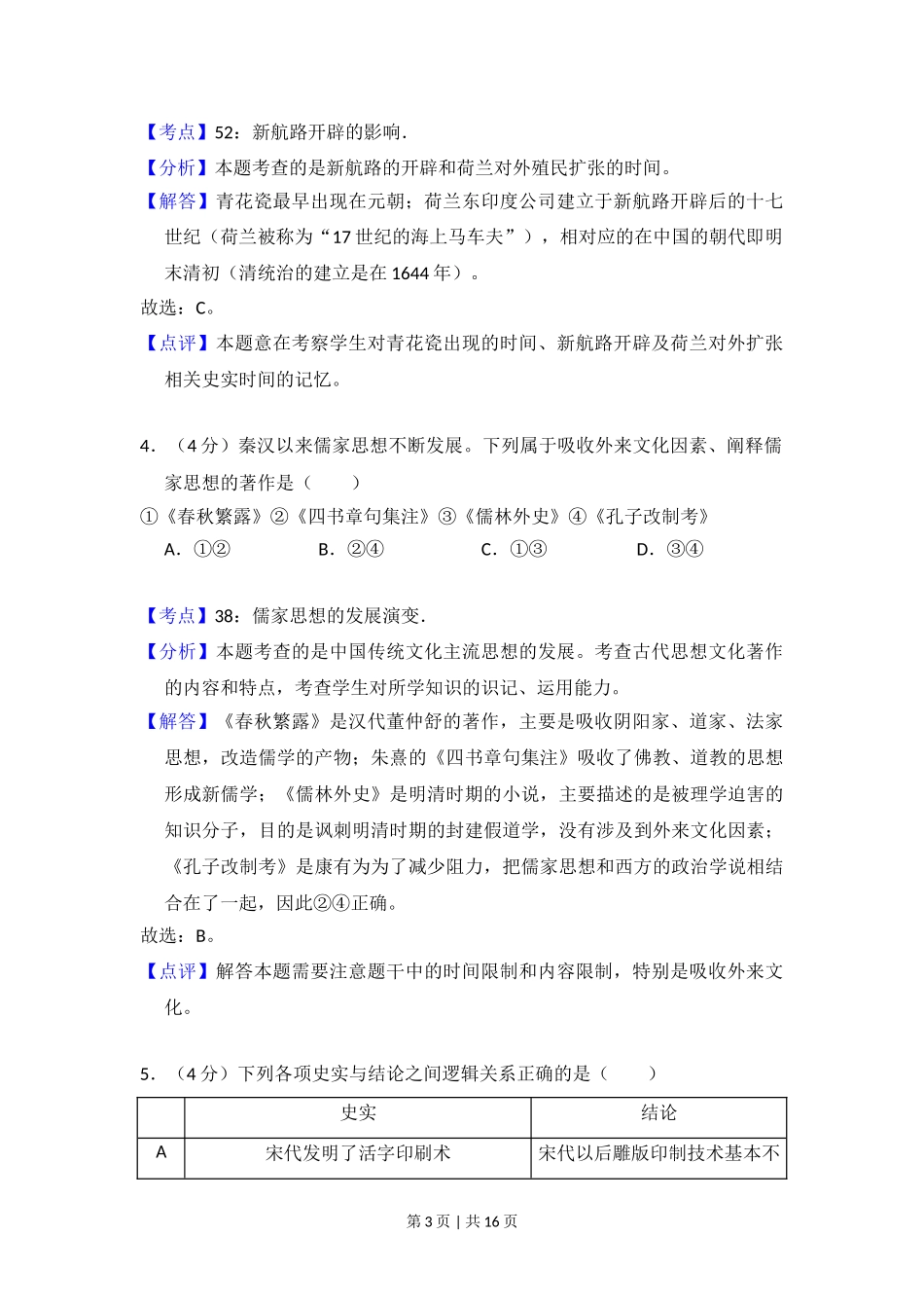 2013年高考历史试卷（北京）（解析卷）.doc_第3页