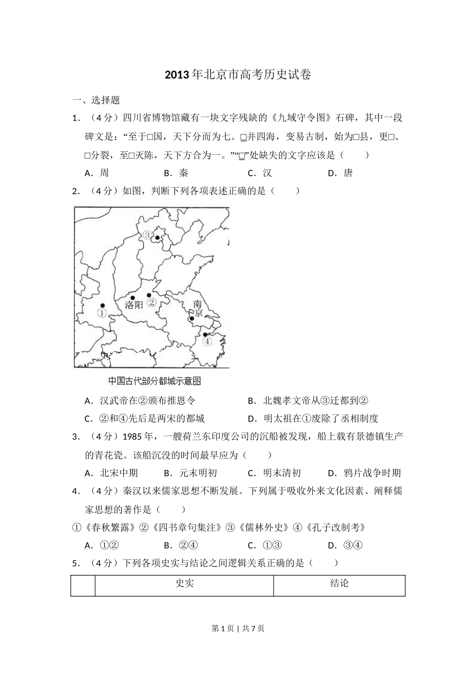 2013年高考历史试卷（北京）（空白卷）.doc_第1页