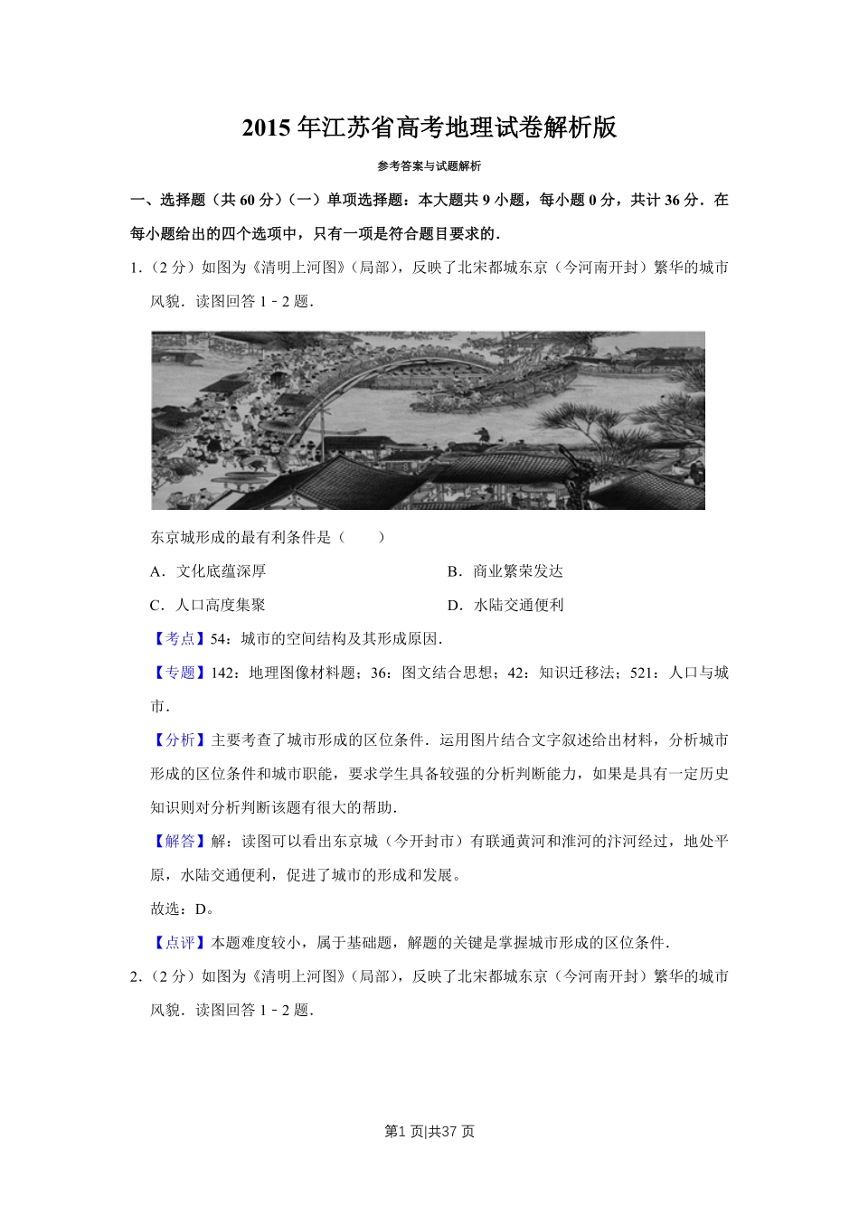 2015年高考地理试卷（江苏）（解析卷）   .pdf_第1页