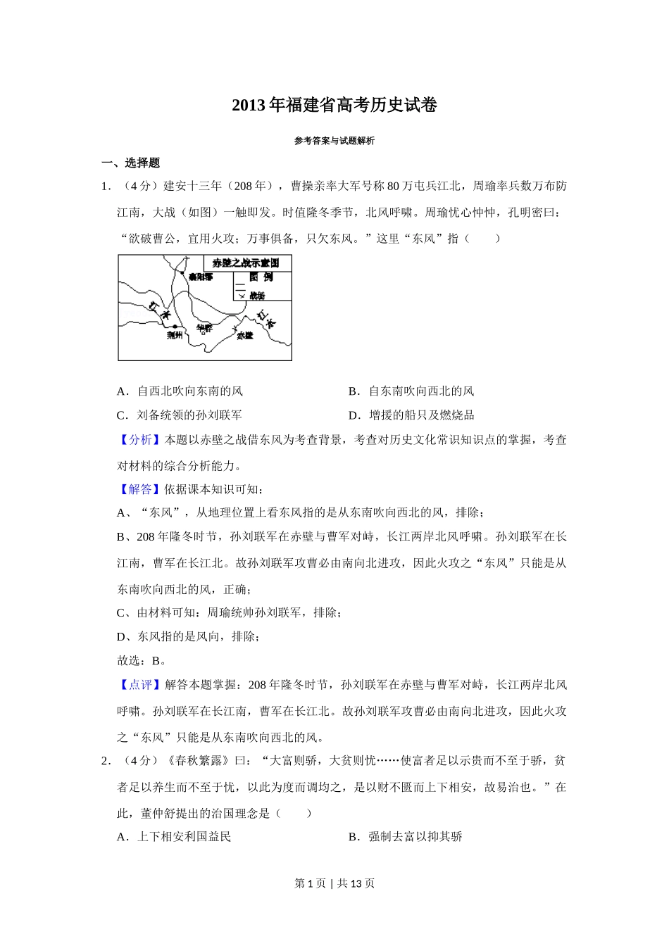 2013年高考历史试卷（福建）（解析卷）.doc_第1页