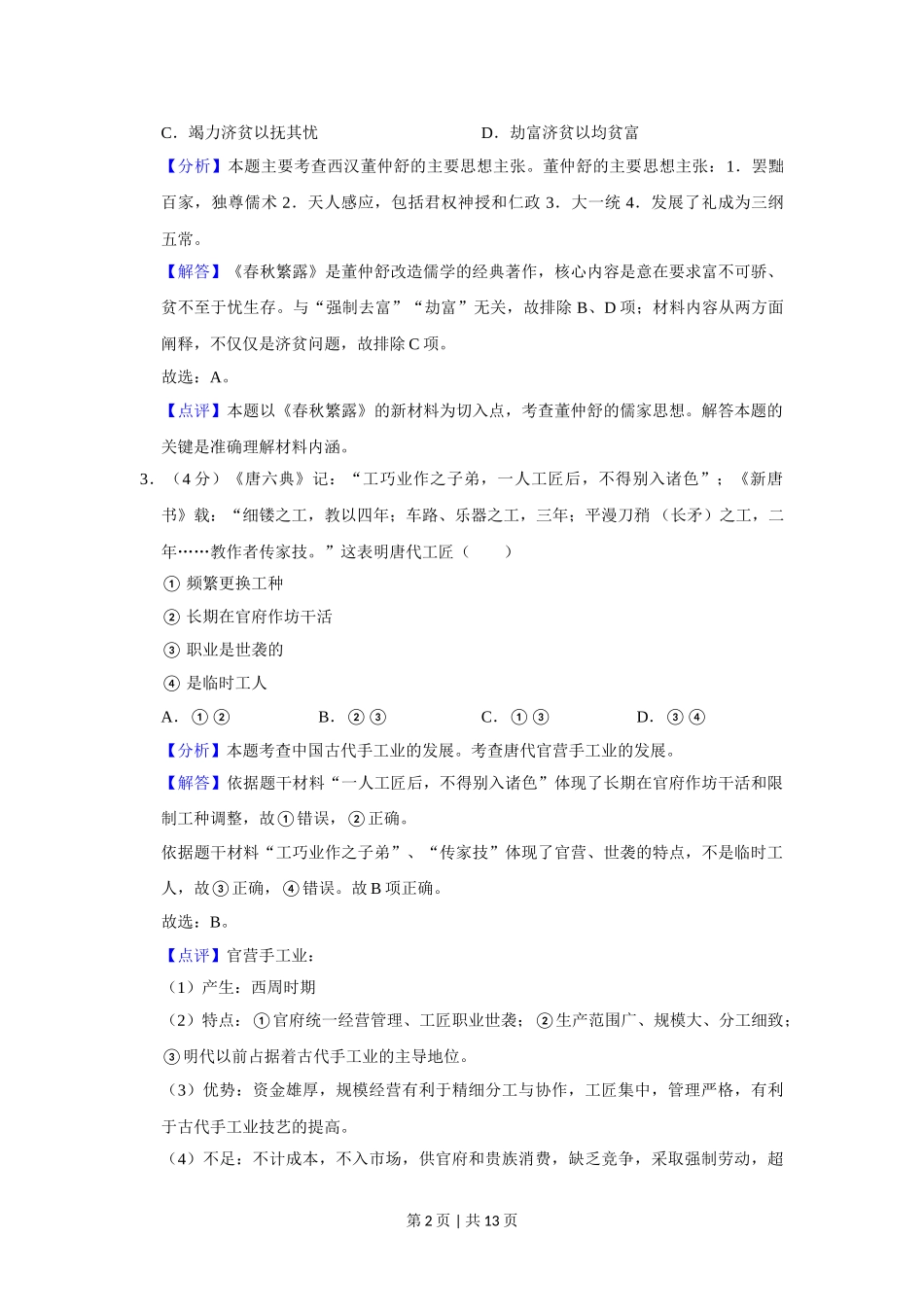 2013年高考历史试卷（福建）（解析卷）.doc_第2页