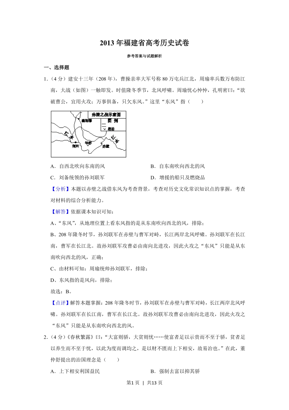 2013年高考历史试卷（福建）（解析卷）.pdf_第1页