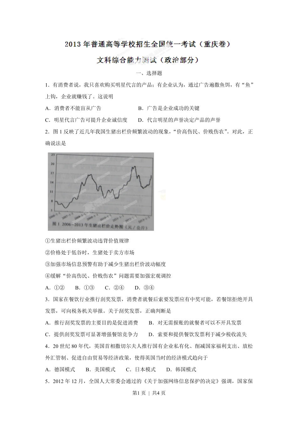 2013年高考政治试卷（重庆）（空白卷）.pdf_第1页