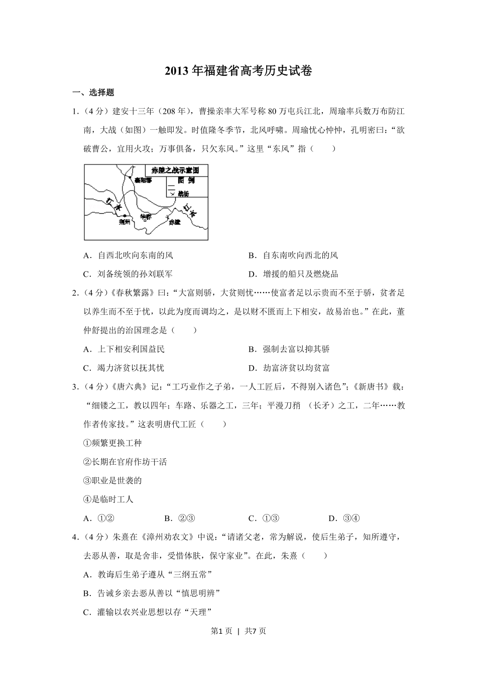 2013年高考历史试卷（福建）（空白卷）.pdf_第1页