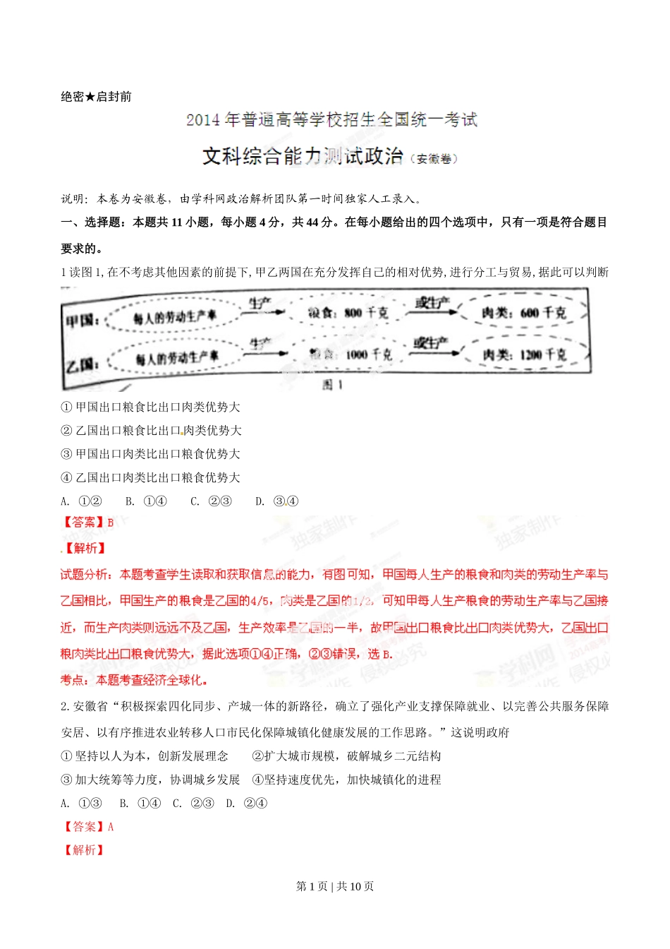 2014年高考政治试卷（安徽）（解析卷）.doc_第1页