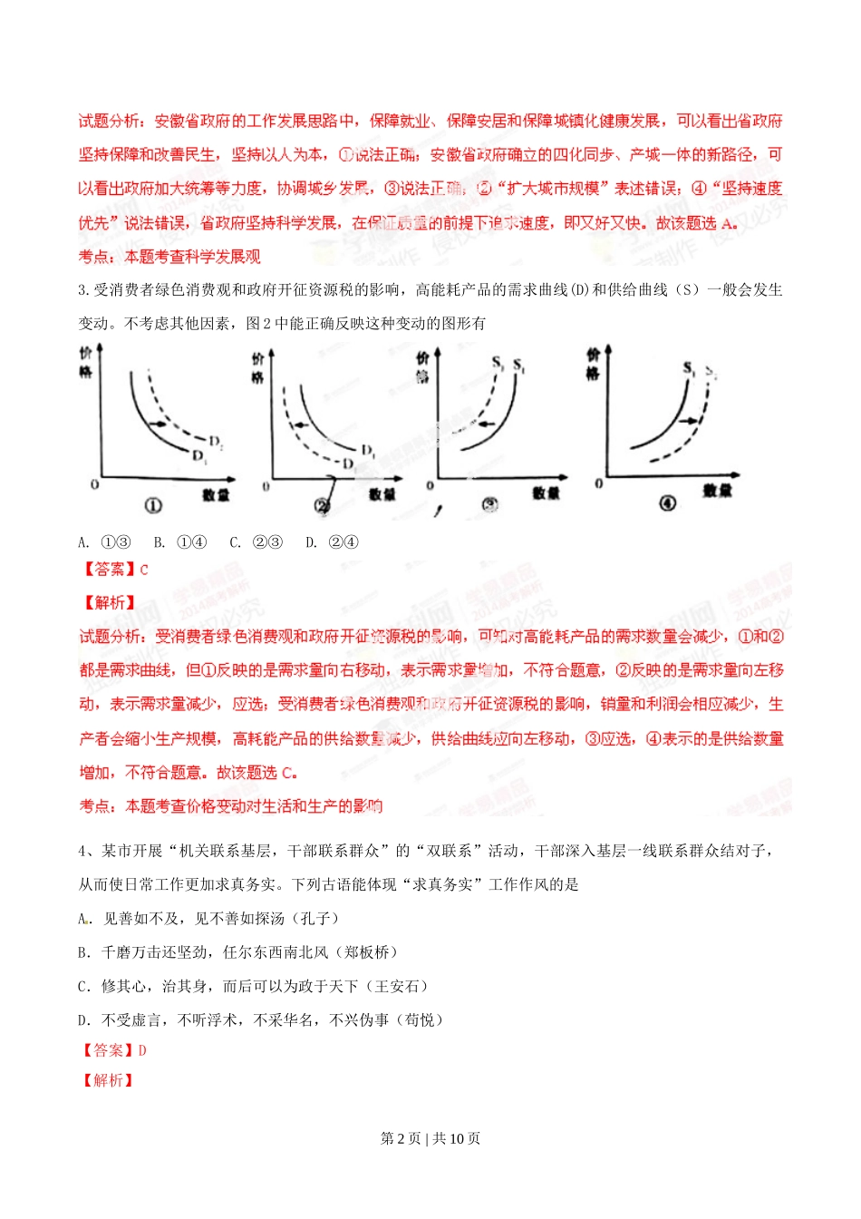 2014年高考政治试卷（安徽）（解析卷）.doc_第2页