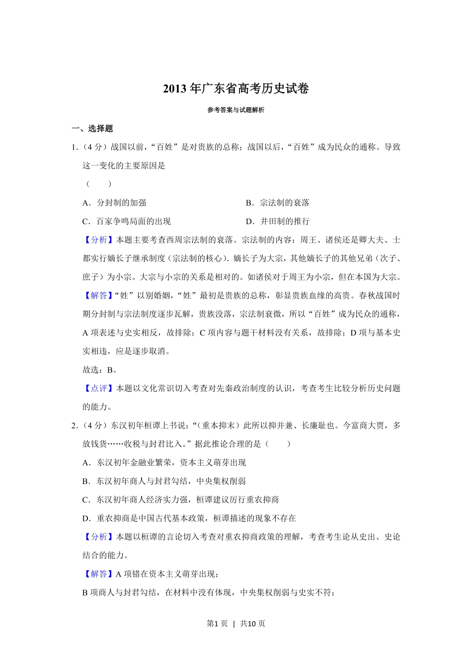 2013年高考历史试卷（广东）（解析卷）.pdf_第1页