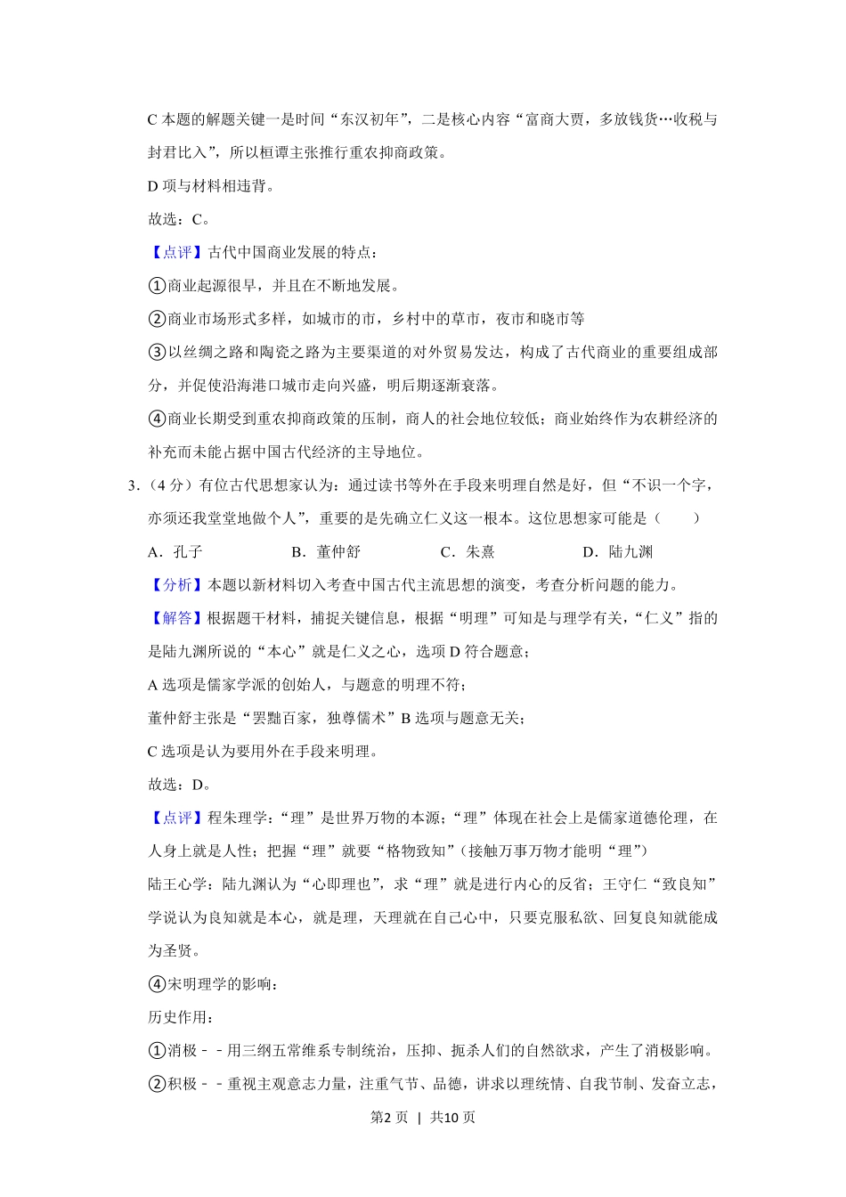 2013年高考历史试卷（广东）（解析卷）.pdf_第2页