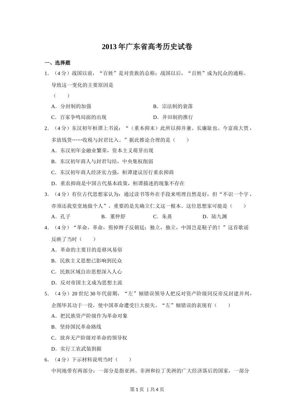 2013年高考历史试卷（广东）（空白卷）.docx_第1页