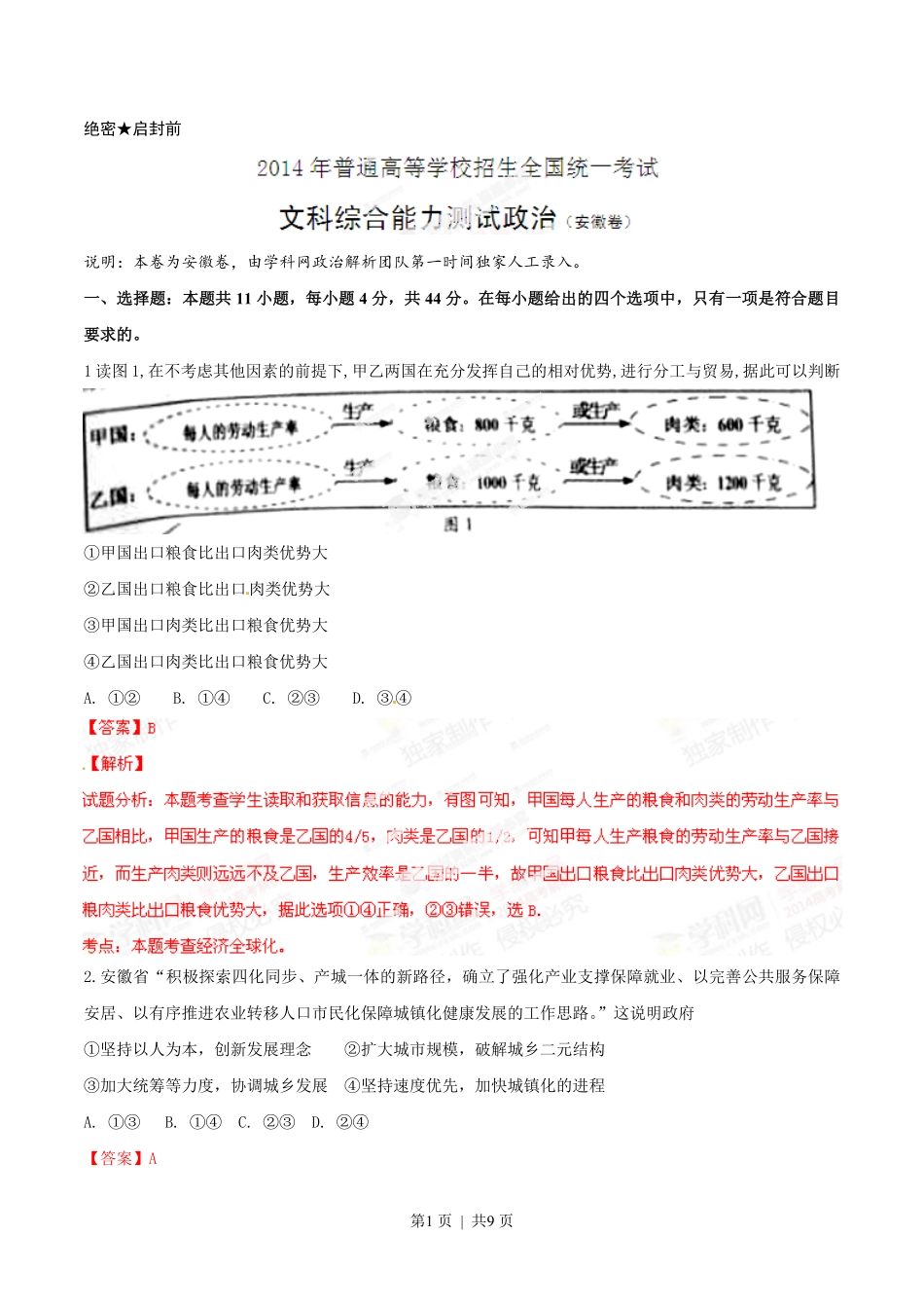 2014年高考政治试卷（安徽）（解析卷）.pdf_第1页