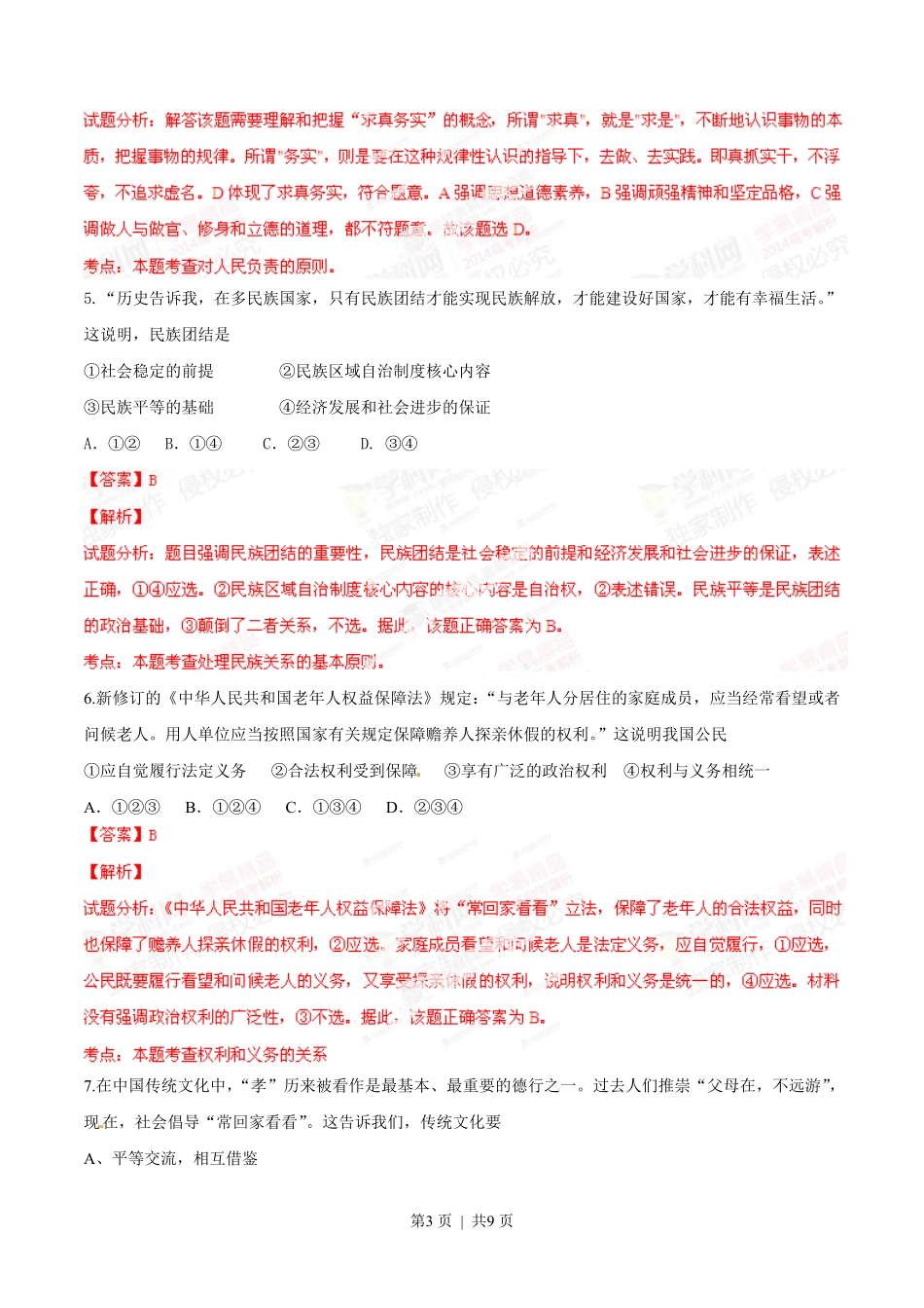 2014年高考政治试卷（安徽）（解析卷）.pdf_第3页