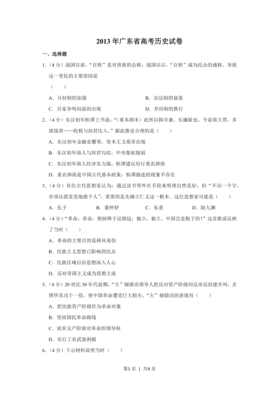 2013年高考历史试卷（广东）（空白卷）.pdf_第1页