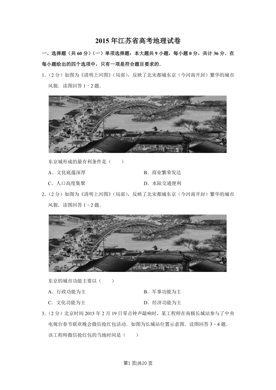 2015年高考地理试卷（江苏）（空白卷）   .pdf_第1页