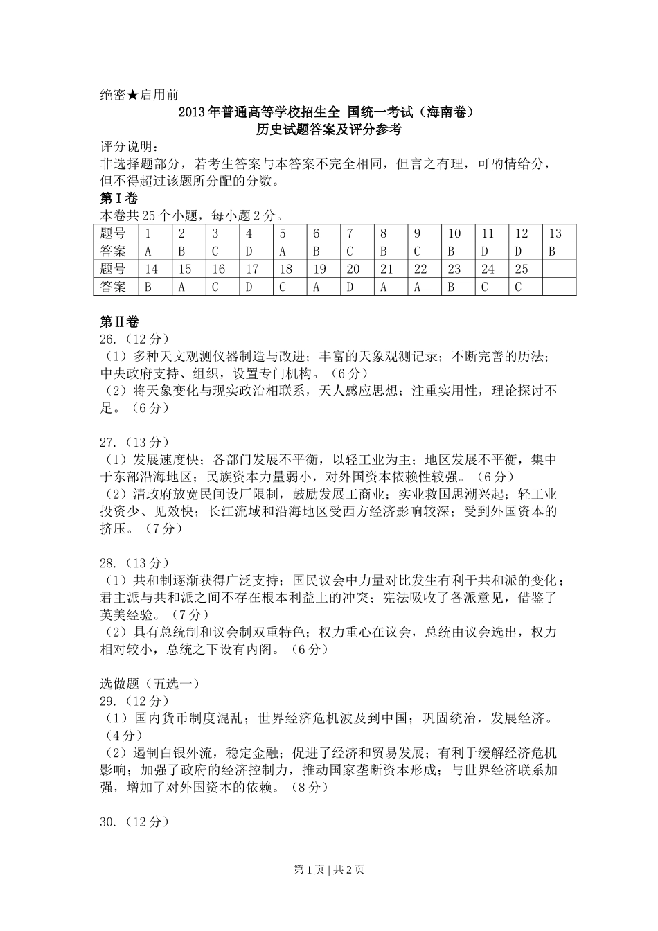 2013年高考历史试卷（海南）（答案）.doc_第1页