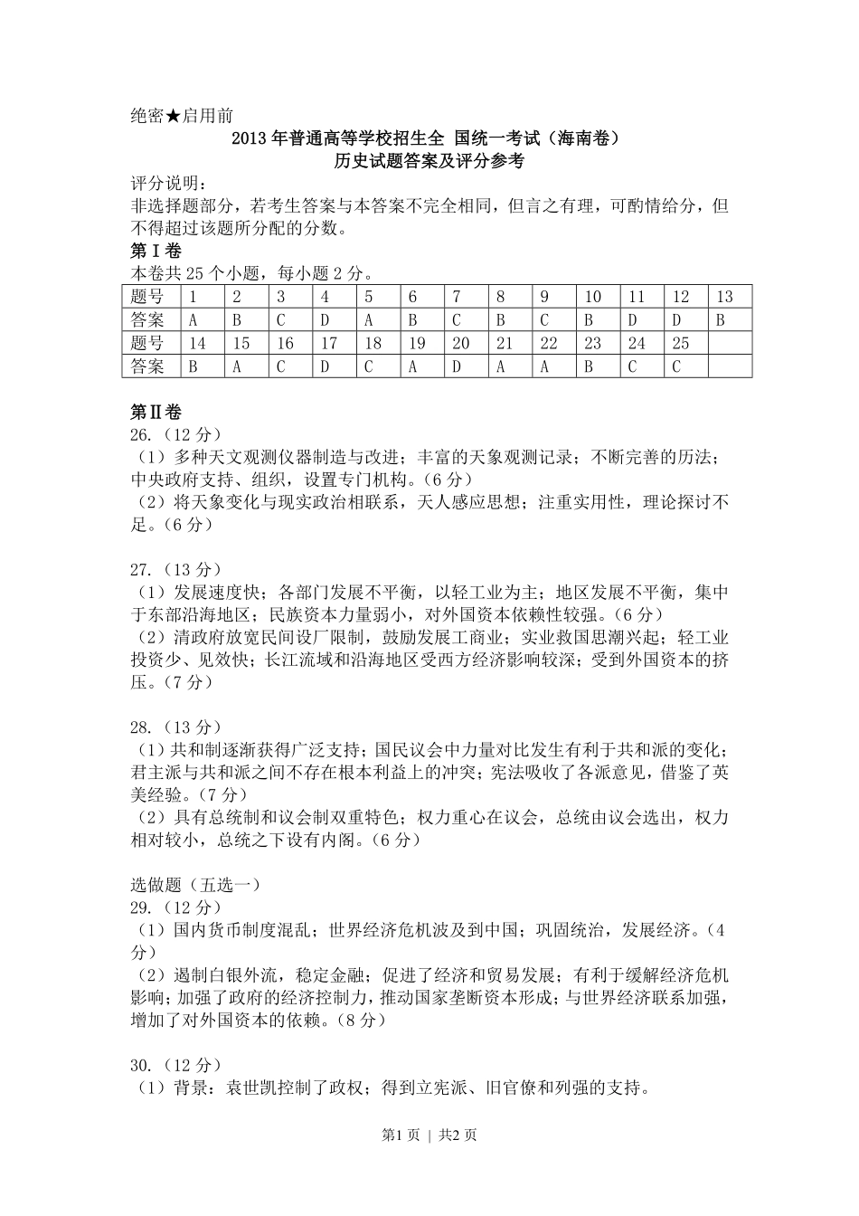 2013年高考历史试卷（海南）（答案）.pdf_第1页