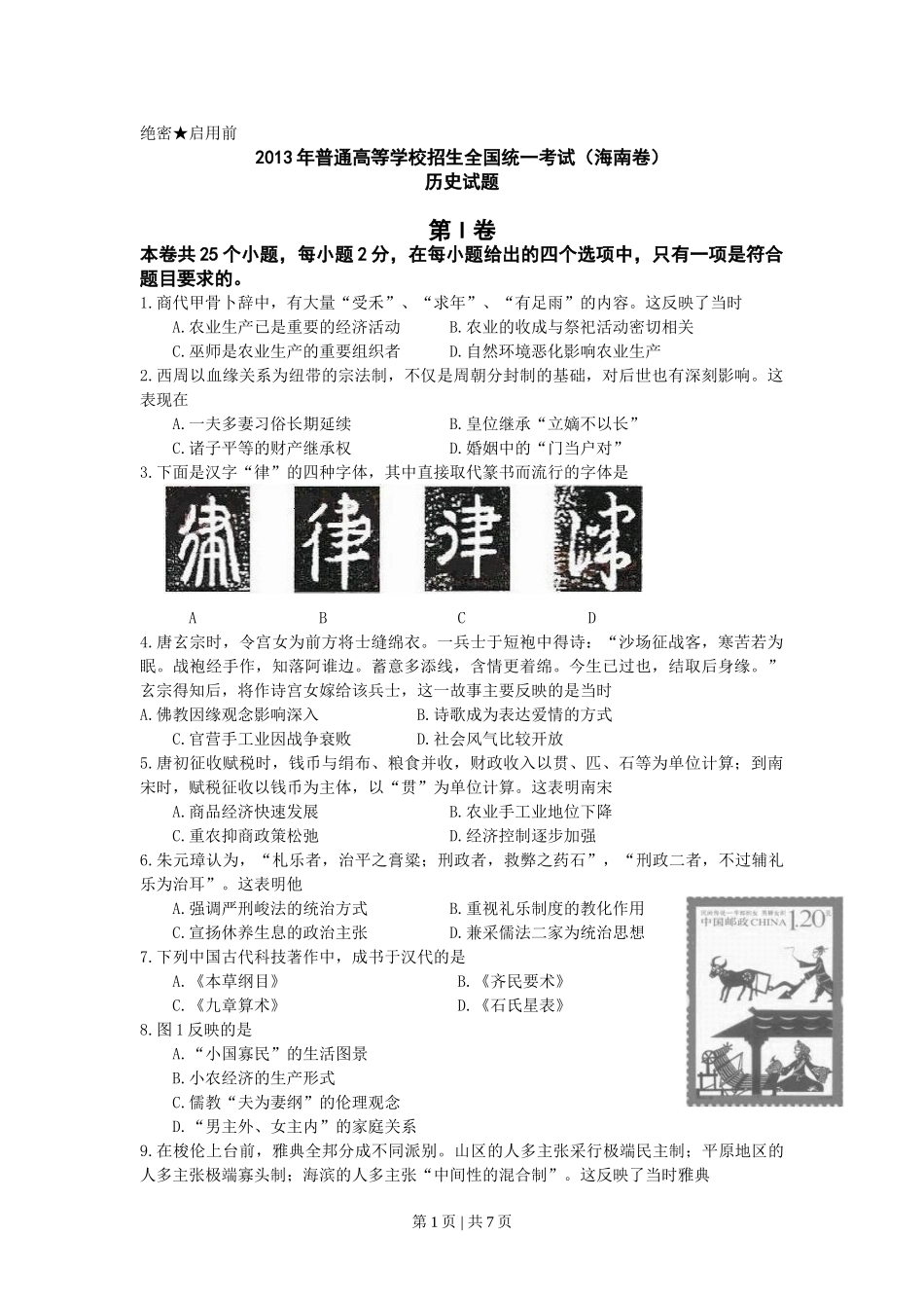 2013年高考历史试卷（海南）（空白卷）.doc_第1页