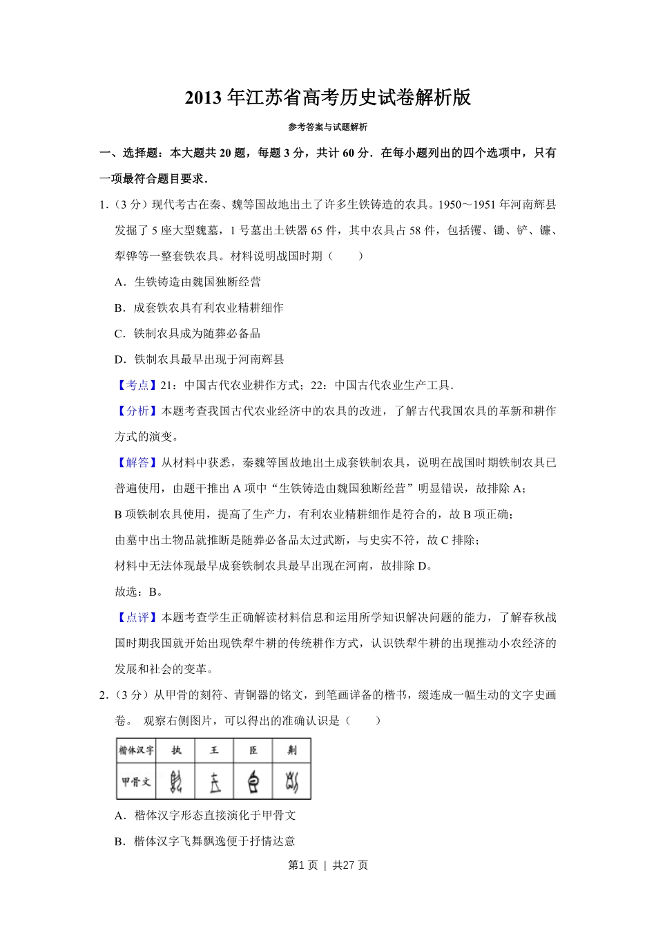 2013年高考历史试卷（江苏）（解析卷卷）   .pdf_第1页