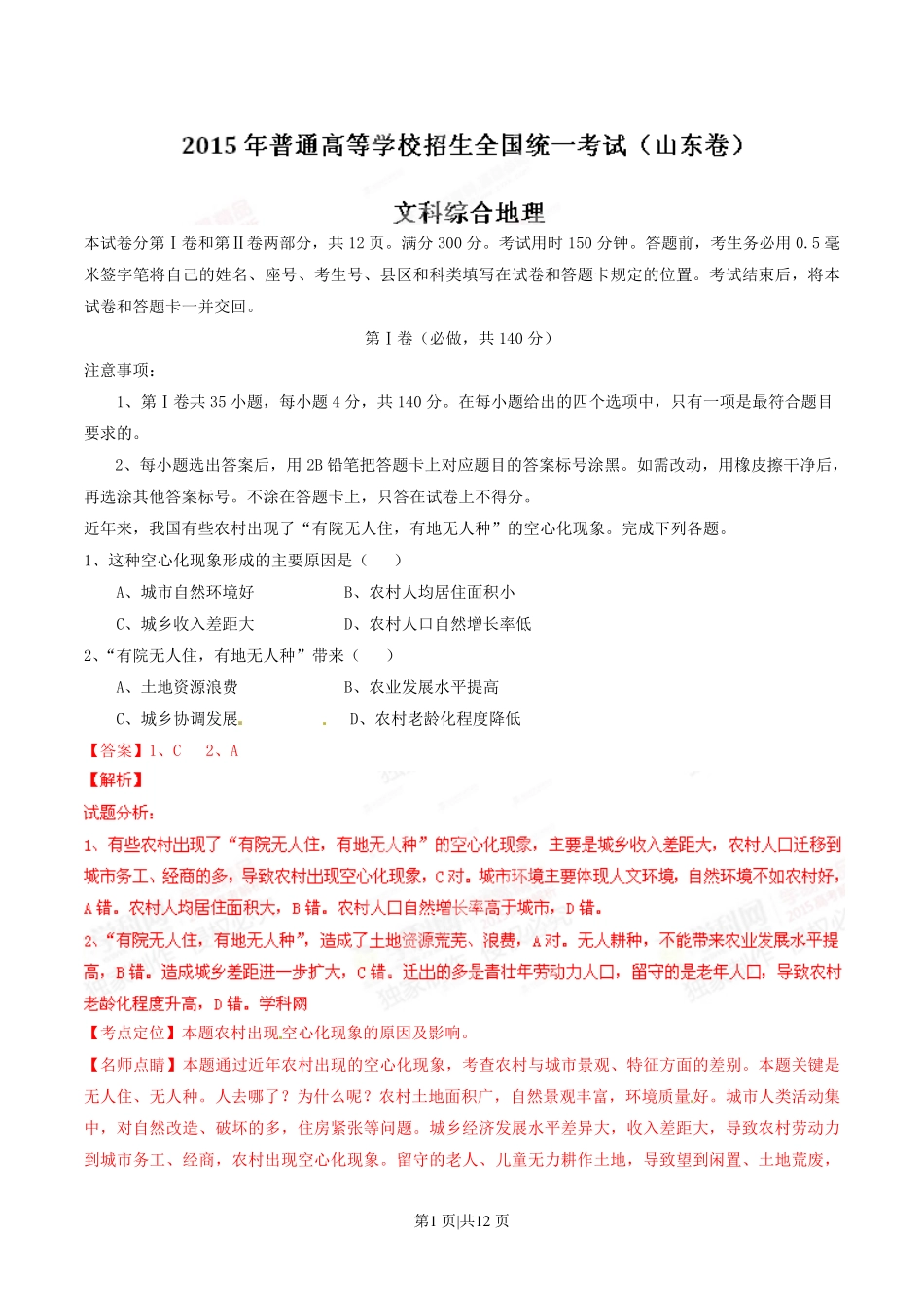 2015年高考地理试卷（山东）（解析卷）.pdf_第1页