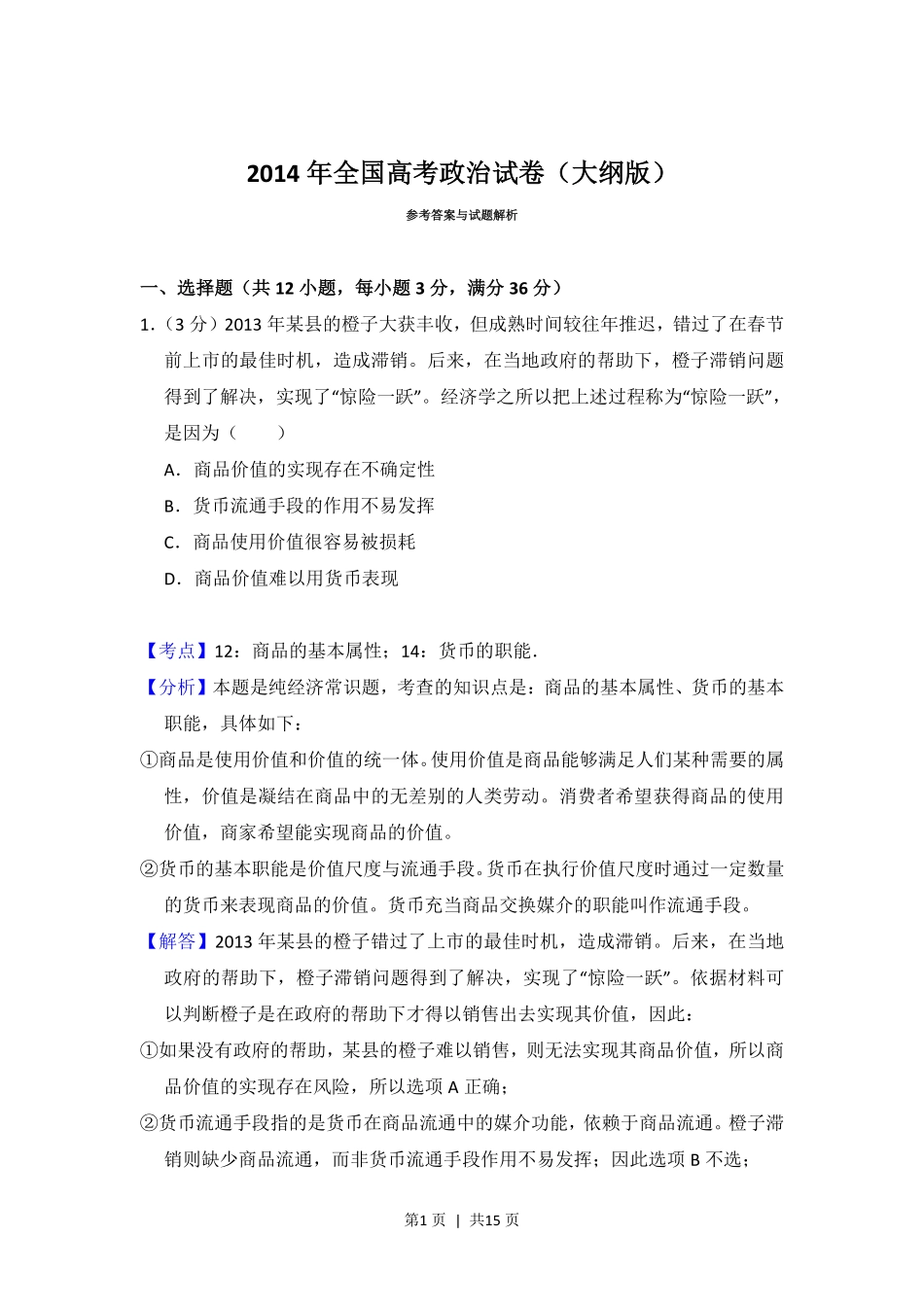 2014年高考政治试卷（大纲版）（解析卷）.pdf_第1页