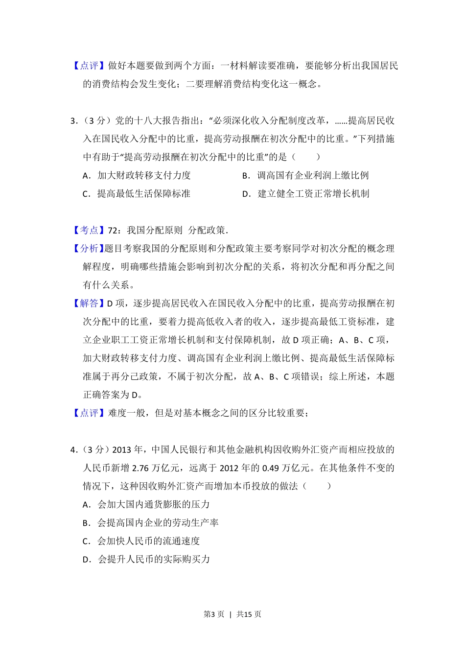 2014年高考政治试卷（大纲版）（解析卷）.pdf_第3页