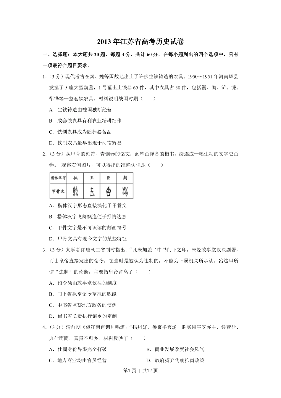 2013年高考历史试卷（江苏）（空白卷）   .pdf_第1页