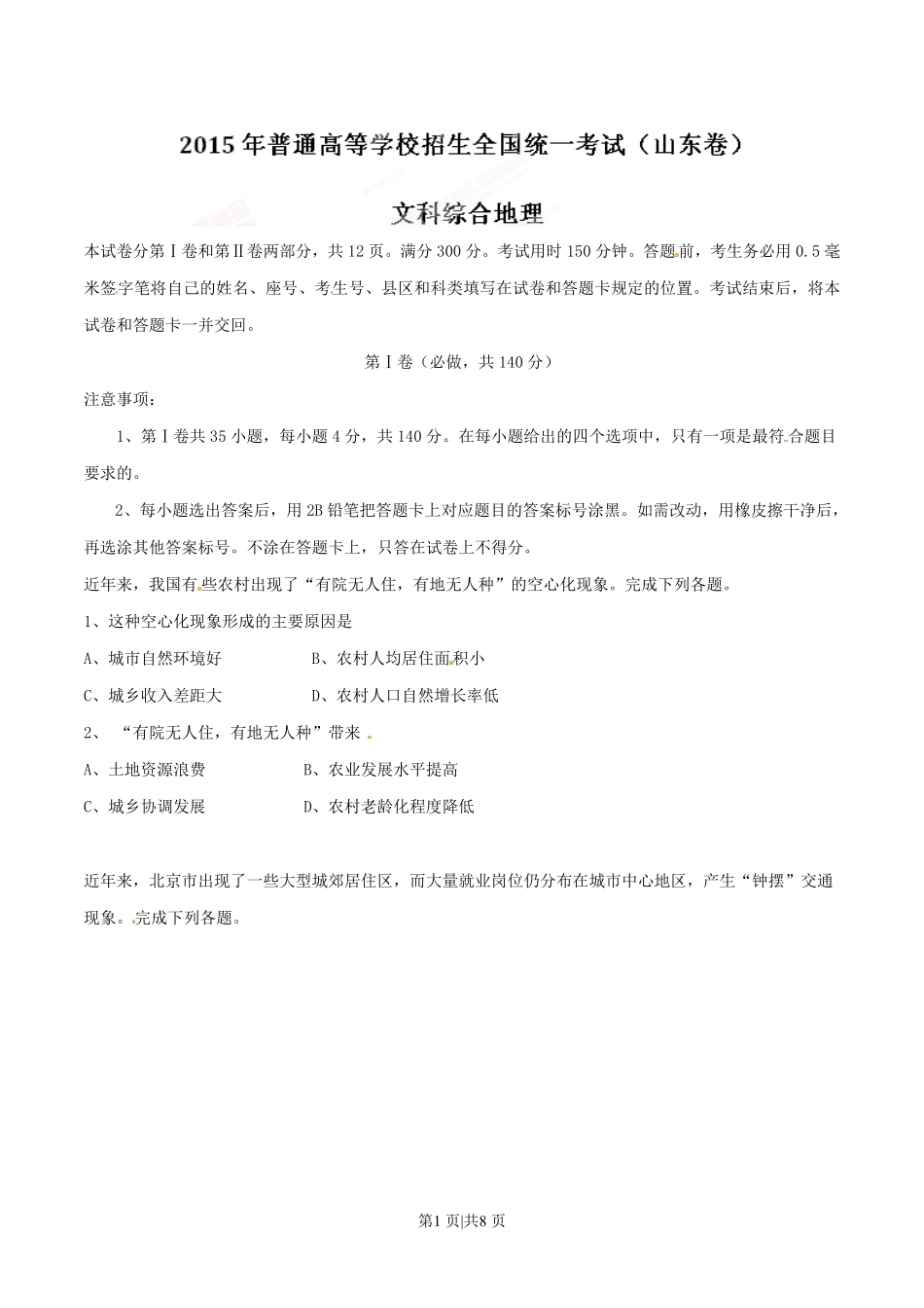 2015年高考地理试卷（山东）（空白卷）.pdf_第1页