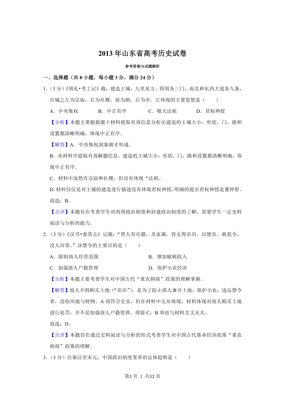 2013年高考历史试卷（山东）（解析卷）.pdf_第1页