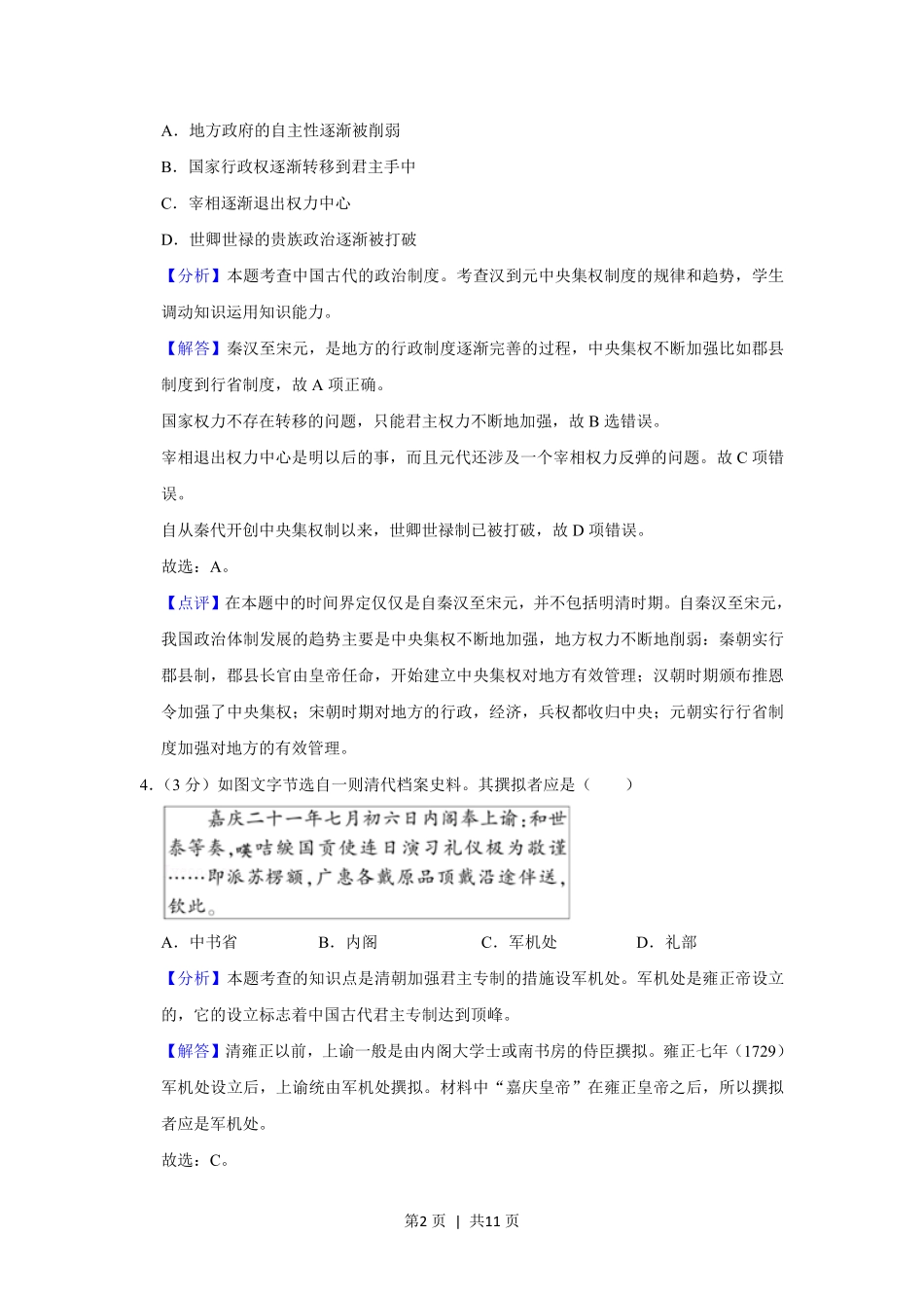 2013年高考历史试卷（山东）（解析卷）.pdf_第2页