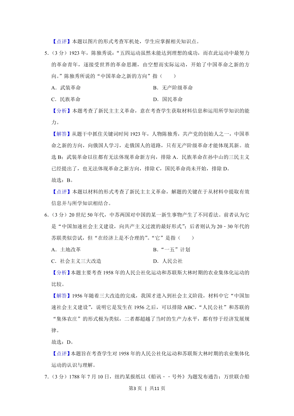 2013年高考历史试卷（山东）（解析卷）.pdf_第3页