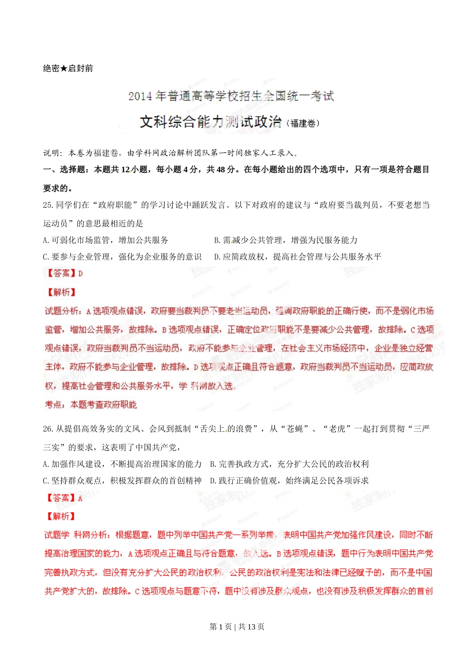 2014年高考政治试卷（福建）（解析卷）.doc_第1页