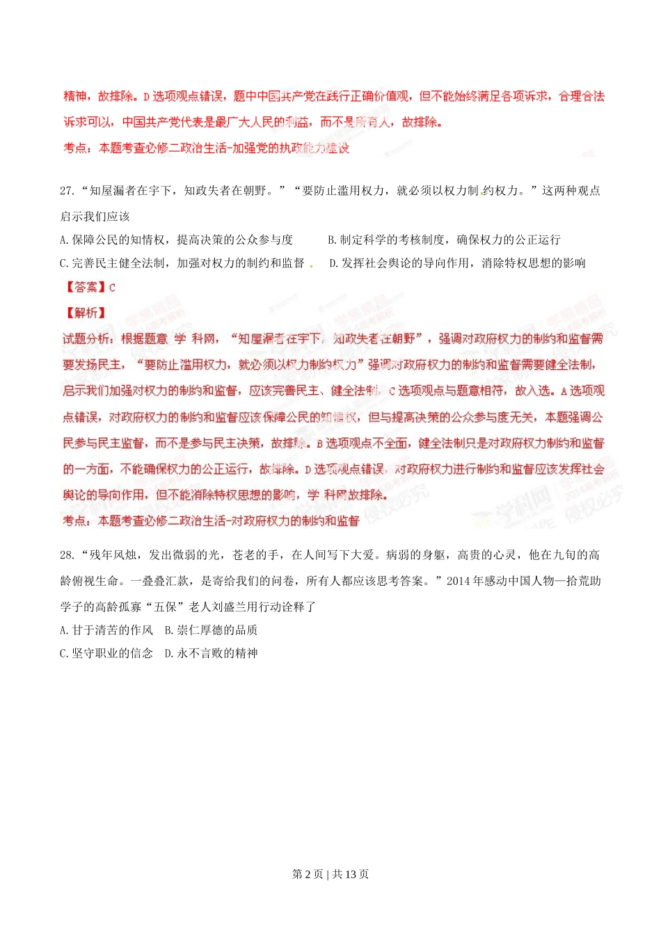 2014年高考政治试卷（福建）（解析卷）.doc_第2页