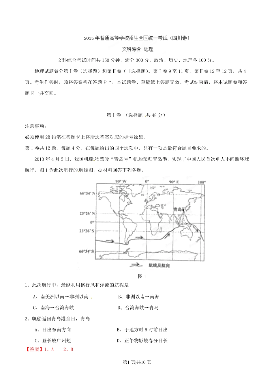 2015年高考地理试卷（四川）（解析卷）.pdf_第1页