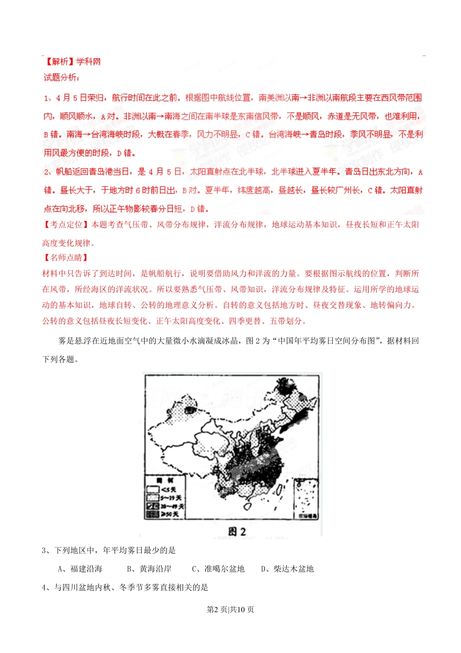 2015年高考地理试卷（四川）（解析卷）.pdf_第2页