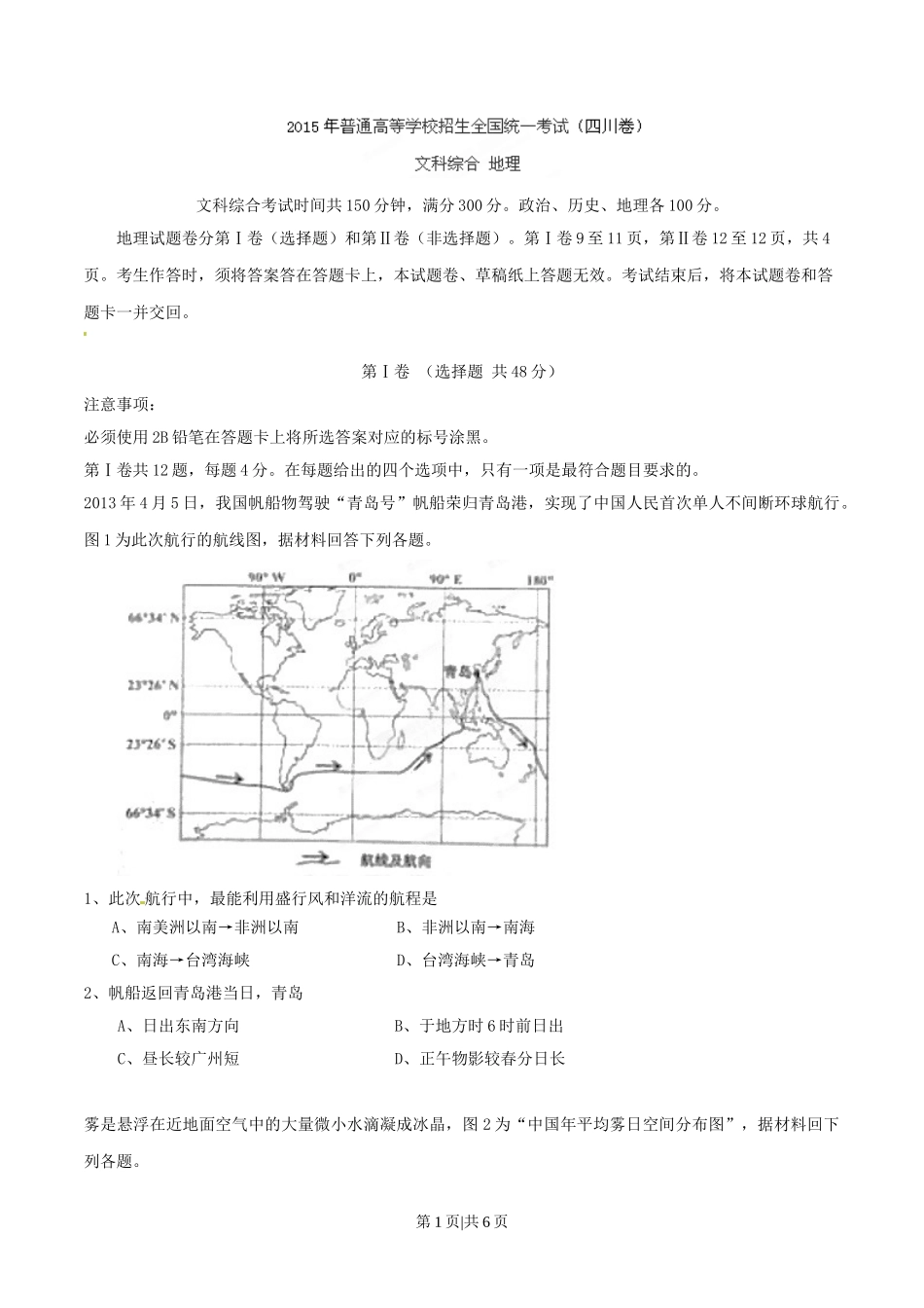 2015年高考地理试卷（四川）（空白卷）.doc_第1页