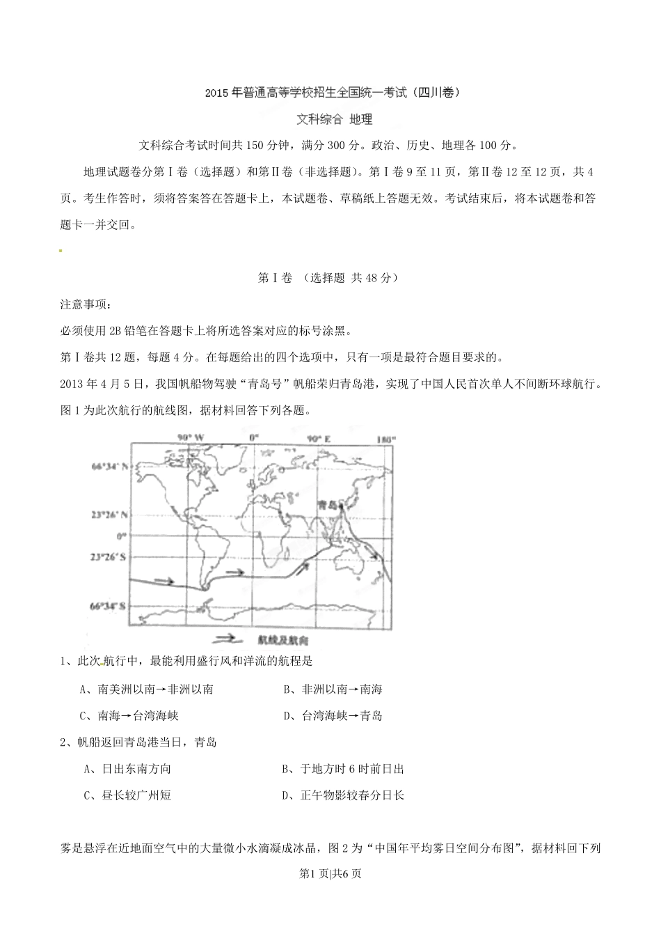 2015年高考地理试卷（四川）（空白卷）.pdf_第1页