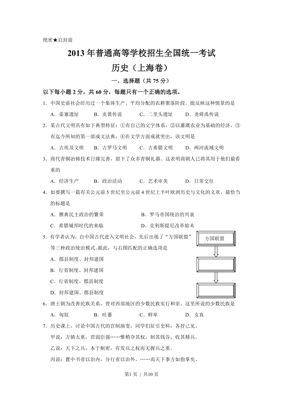 2013年高考历史试卷（上海）（空白卷）.pdf_第1页