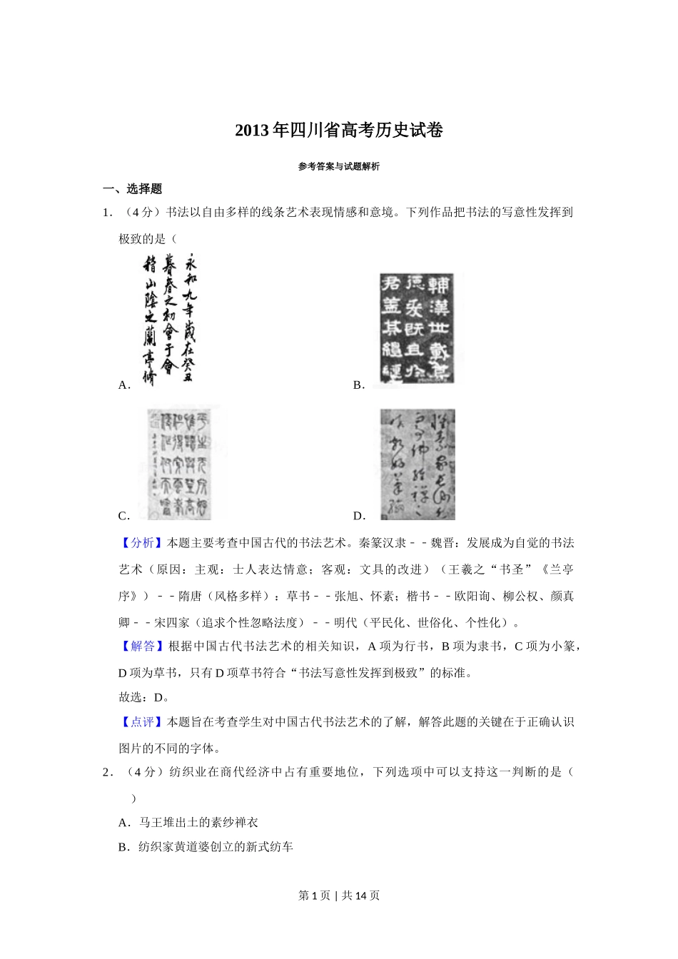 2013年高考历史试卷（四川）（解析卷）.doc_第1页