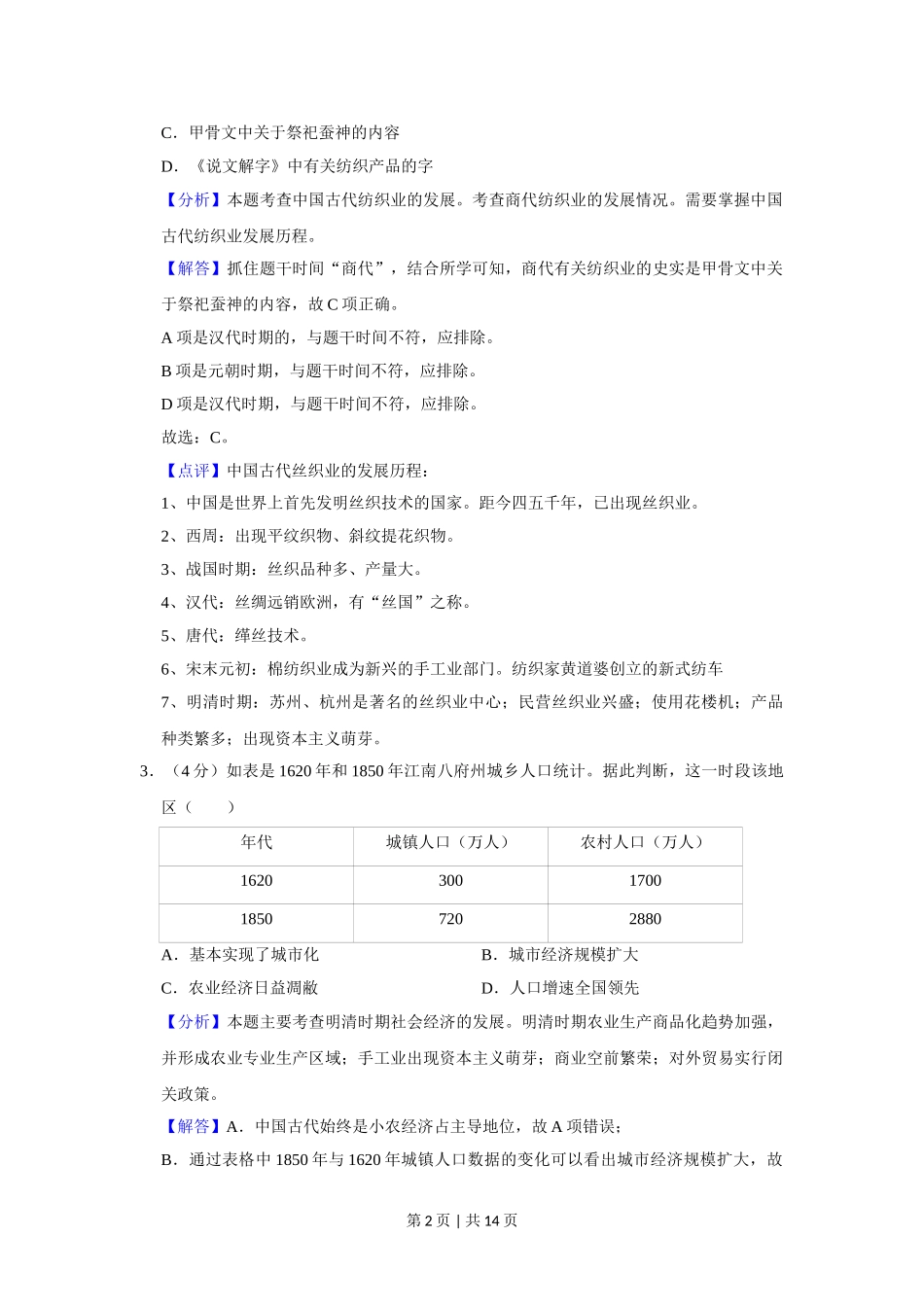 2013年高考历史试卷（四川）（解析卷）.doc_第2页