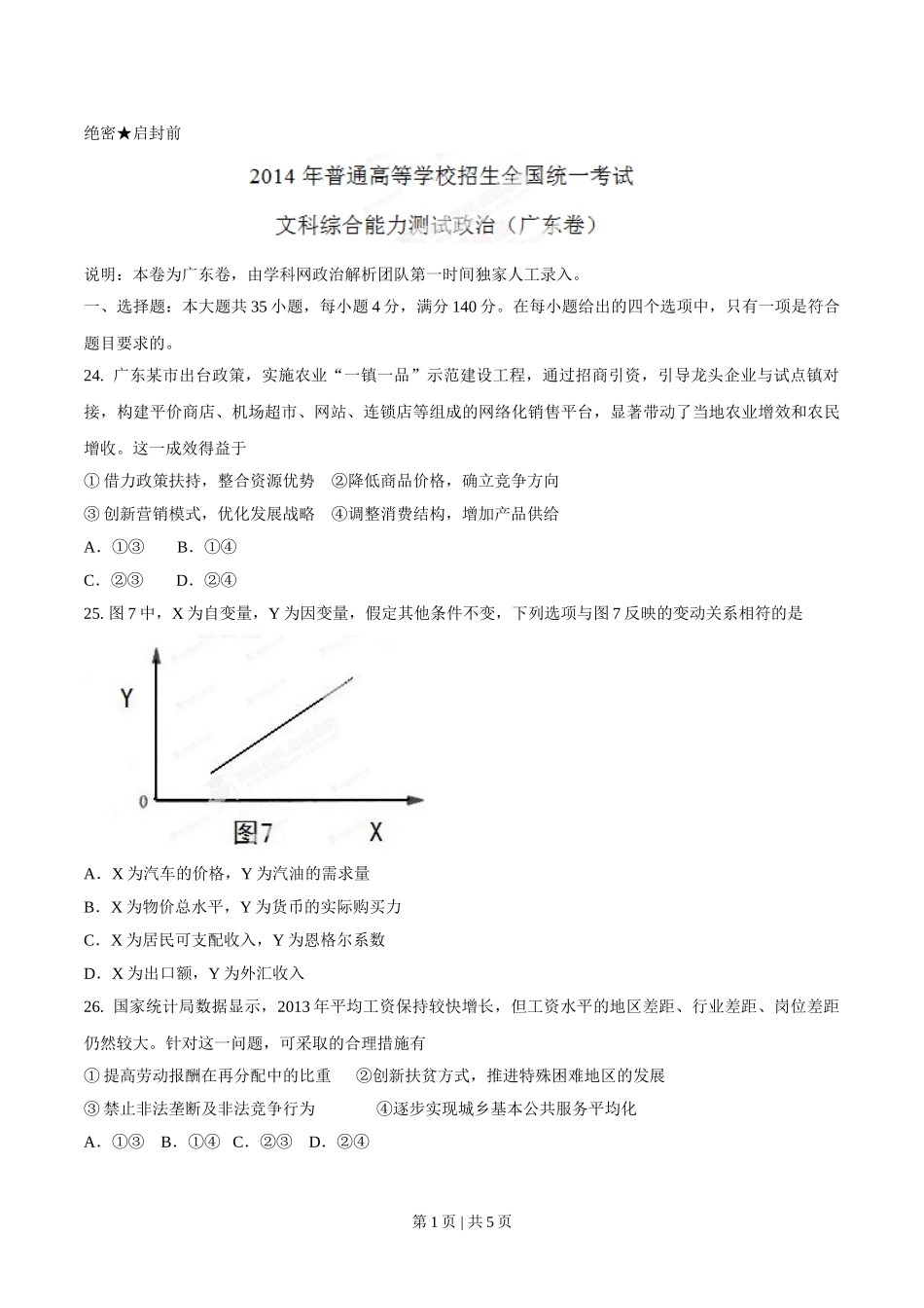 2014年高考政治试卷（广东）（空白卷）.doc_第1页