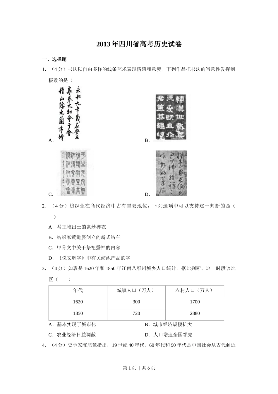 2013年高考历史试卷（四川）（空白卷）.docx_第1页