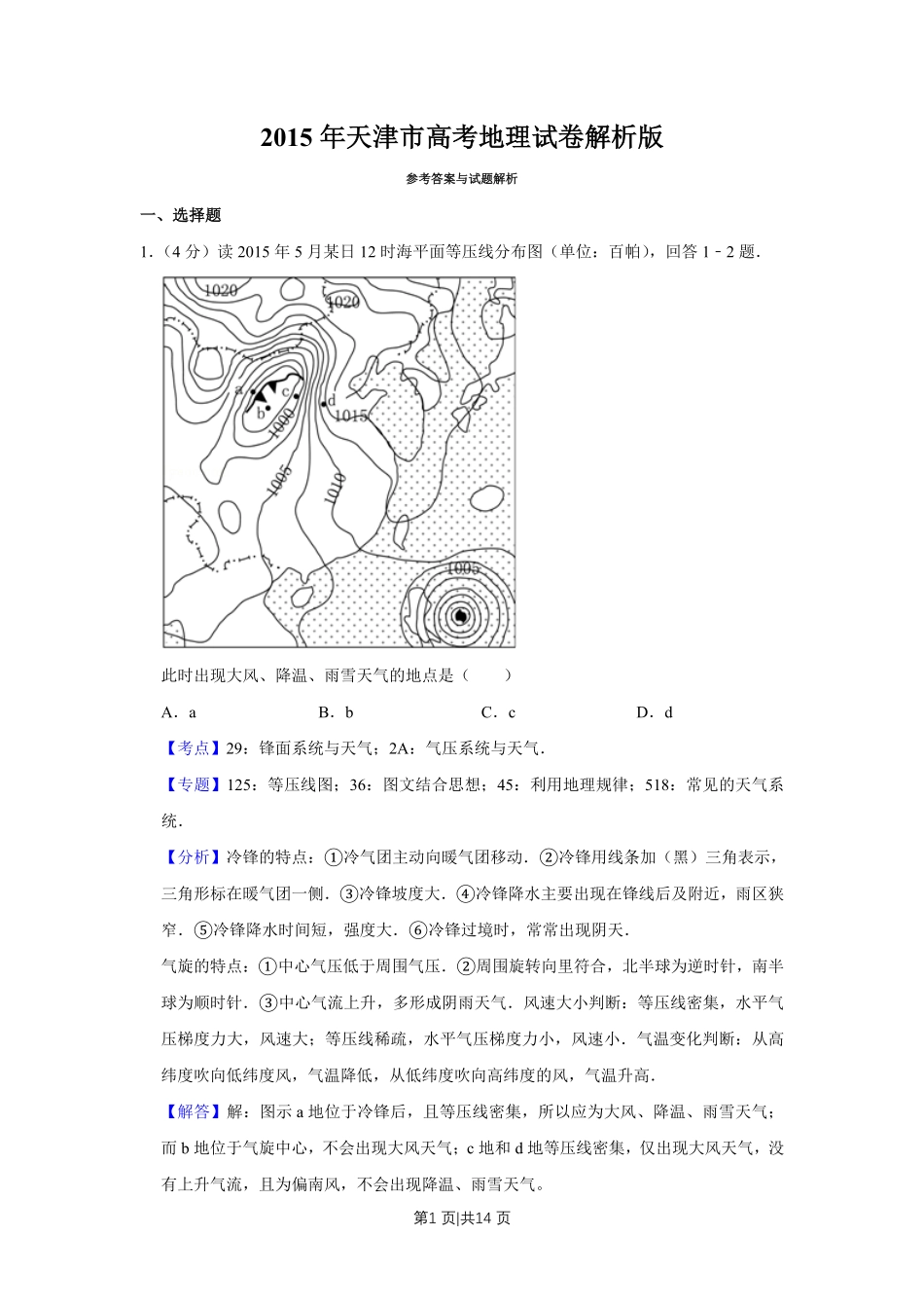 2015年高考地理试卷（天津）（解析卷）.pdf_第1页