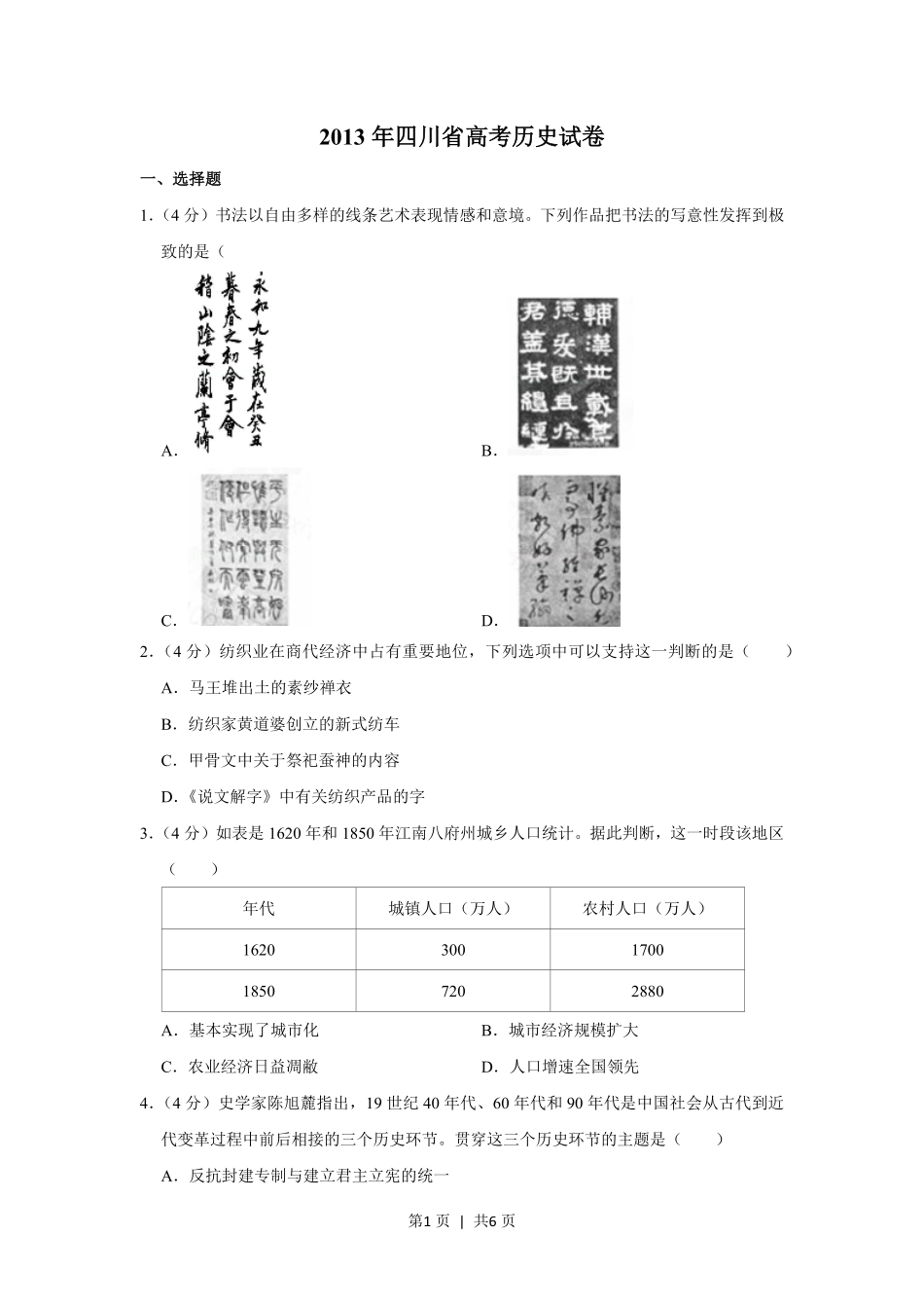 2013年高考历史试卷（四川）（空白卷）.pdf_第1页