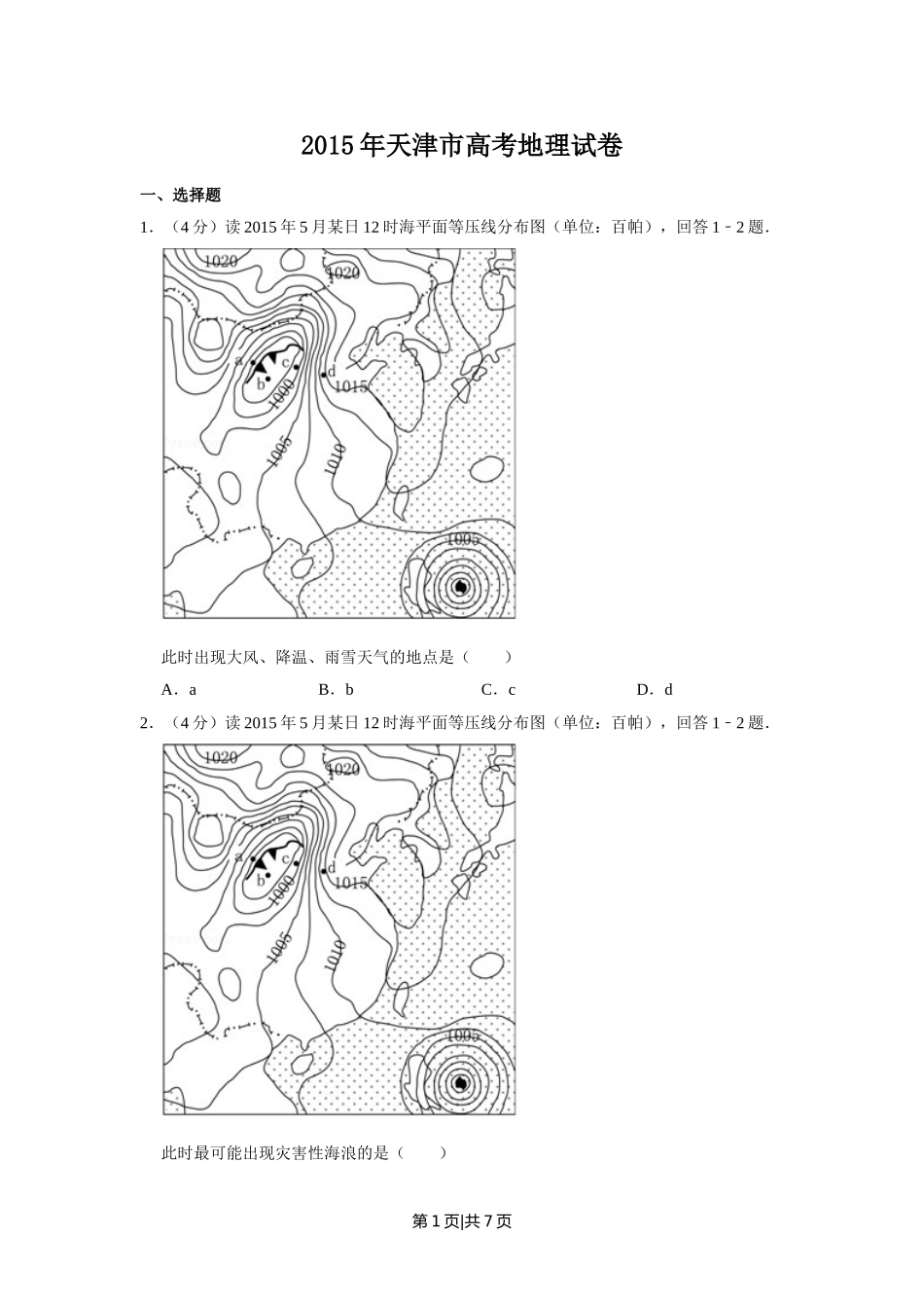 2015年高考地理试卷（天津）（空白卷）.doc_第1页