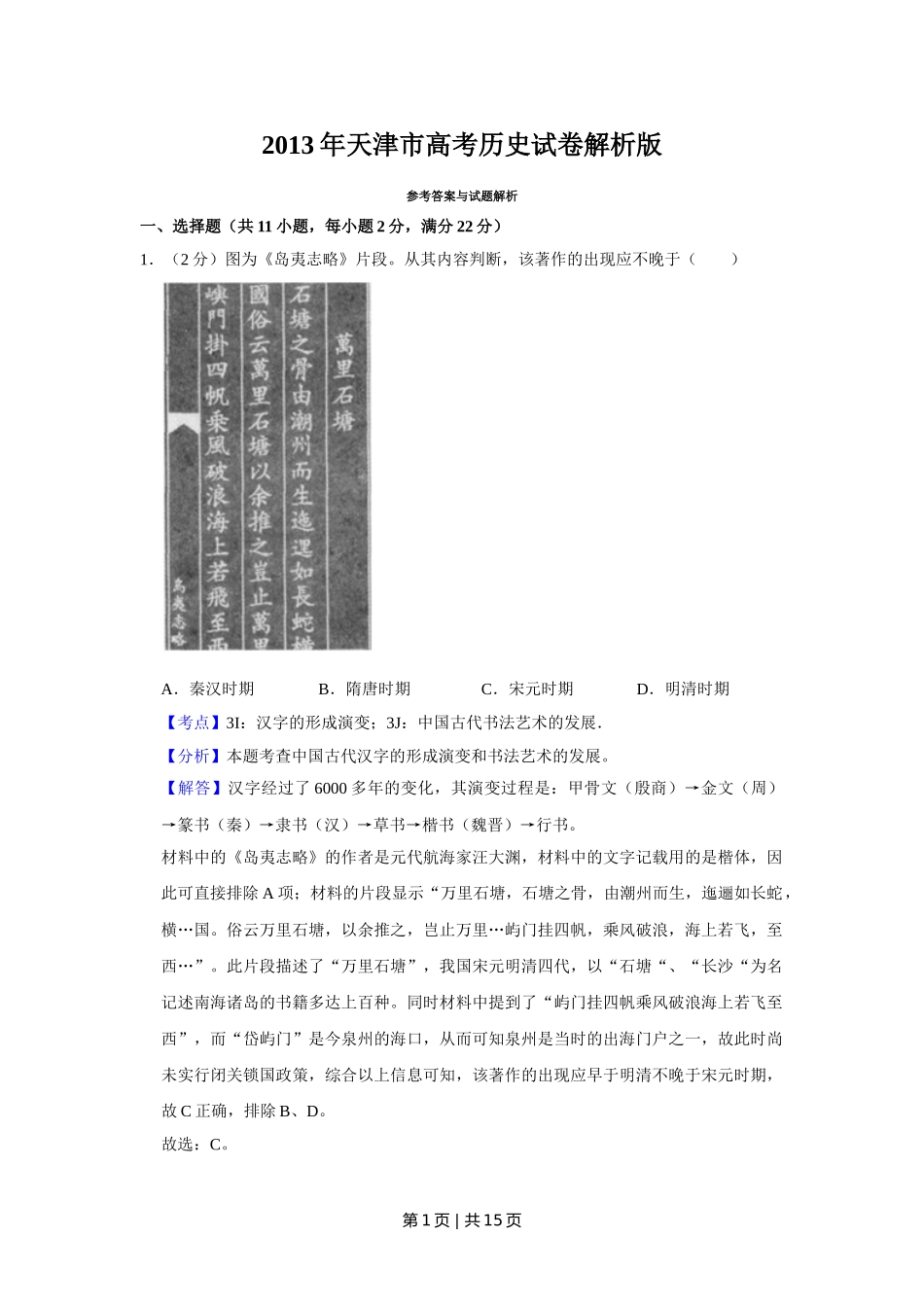 2013年高考历史试卷（天津）（解析卷）.doc_第1页