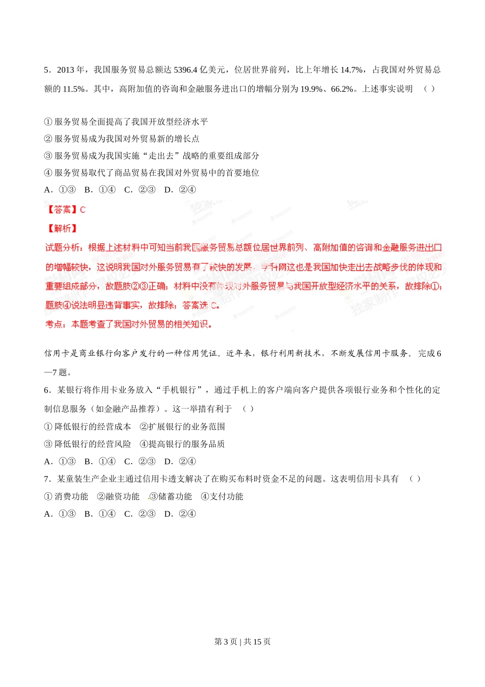 2014年高考政治试卷（海南）（解析卷）.doc_第3页