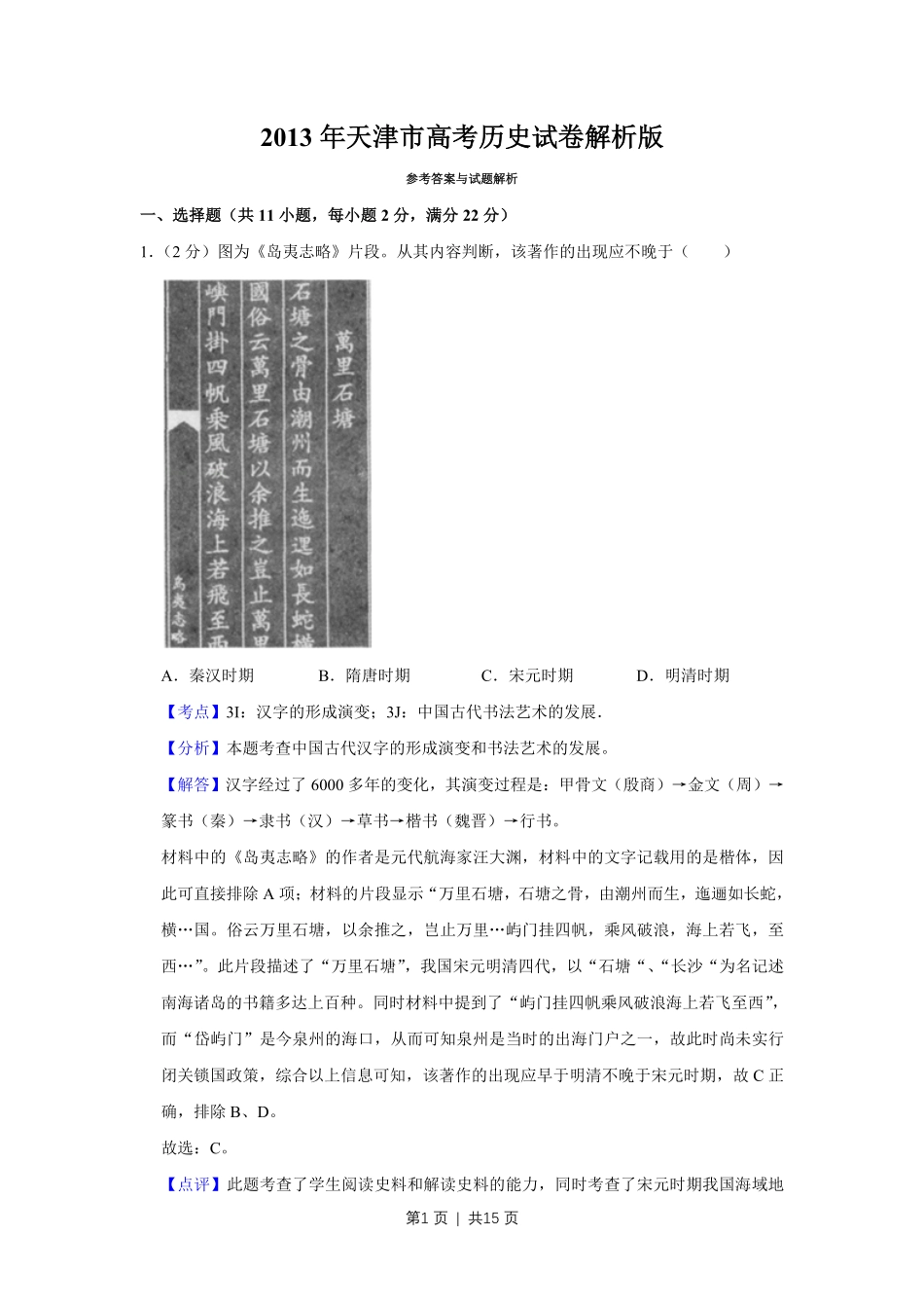 2013年高考历史试卷（天津）（解析卷）.pdf_第1页