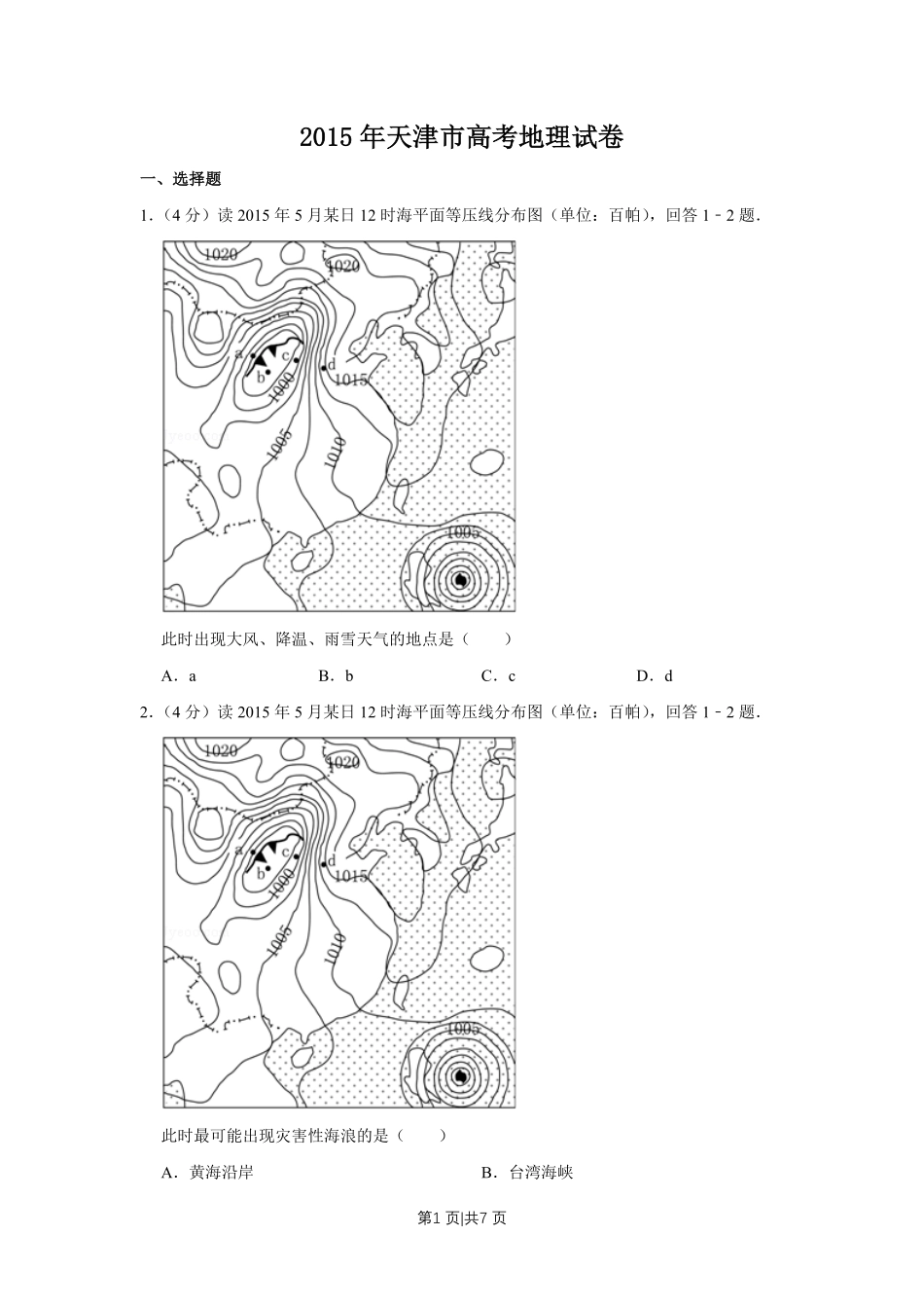 2015年高考地理试卷（天津）（空白卷）.pdf_第1页