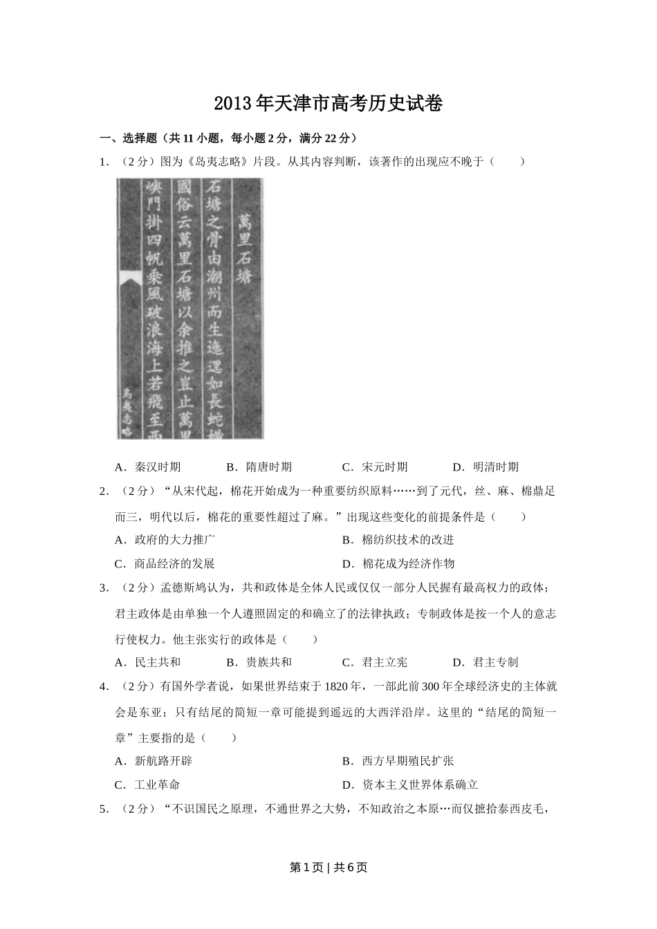 2013年高考历史试卷（天津）（空白卷）.doc_第1页