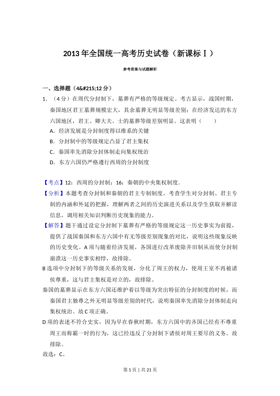 2013年高考历史试卷（新课标Ⅰ）（解析卷）.doc_第1页