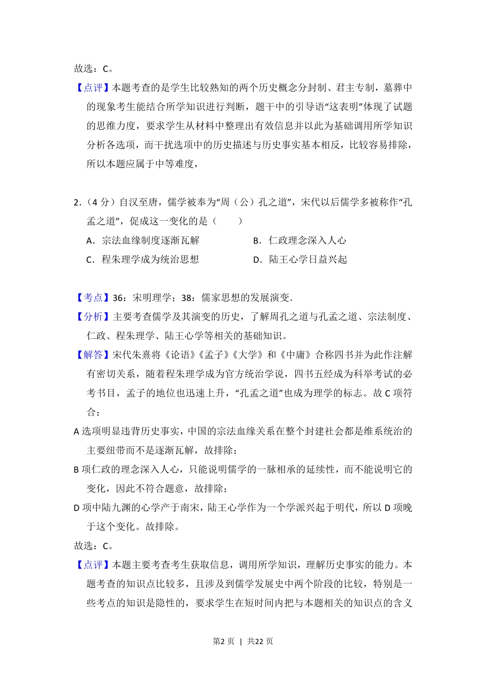 2013年高考历史试卷（新课标Ⅰ）（解析卷）.pdf_第2页